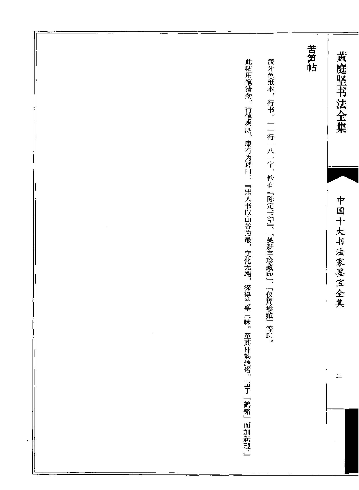 中国十大书法家墨宝全集#黄庭坚书法全集.pdf_第5页