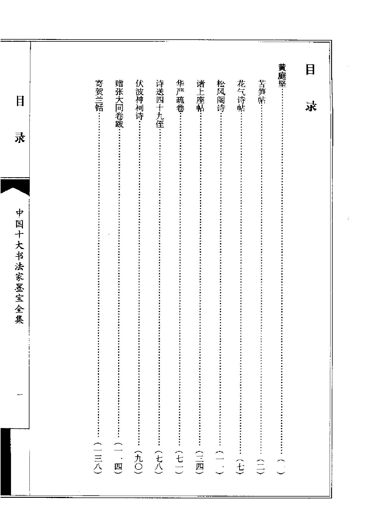 中国十大书法家墨宝全集#黄庭坚书法全集.pdf_第3页