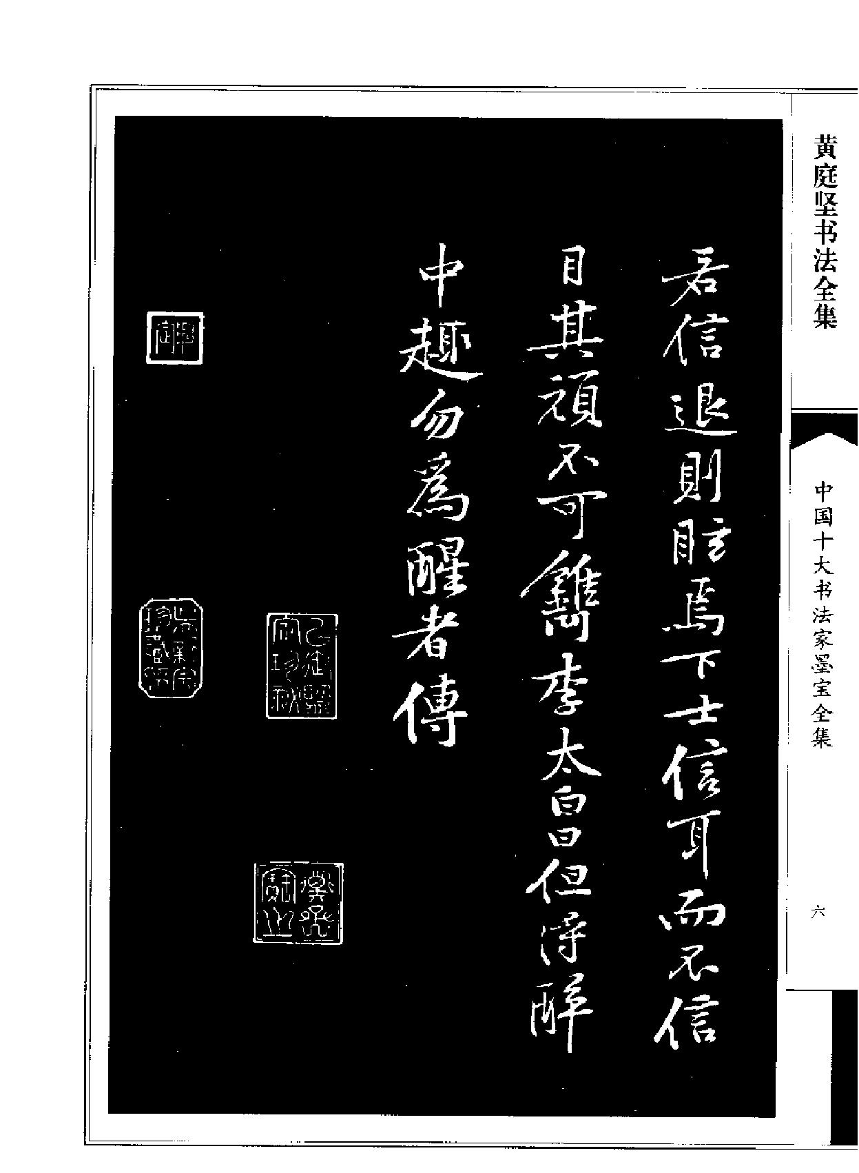 中国十大书法家墨宝全集#黄庭坚书法全集.pdf_第9页