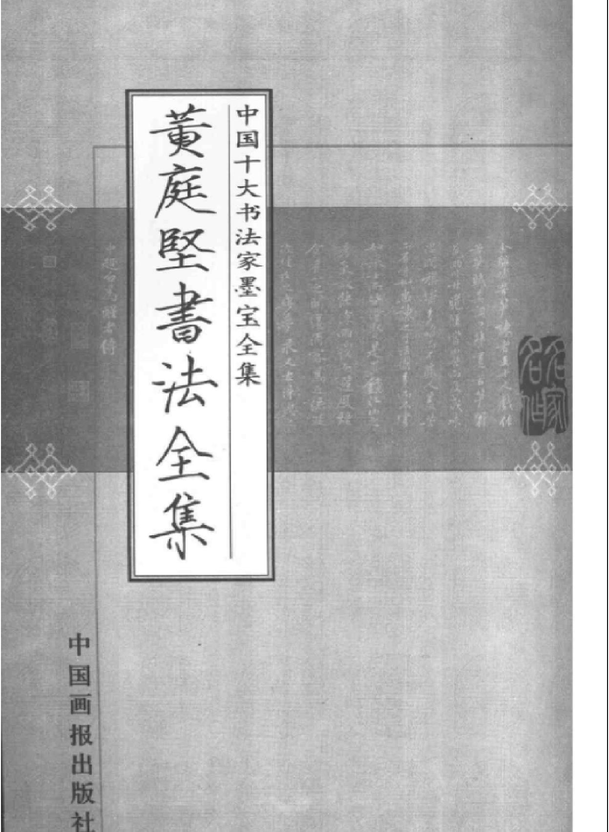 中国十大书法家墨宝全集#黄庭坚书法全集.pdf_第2页