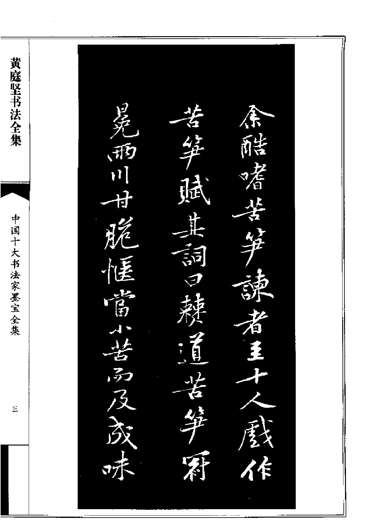 中国十大书法家墨宝全集#黄庭坚书法全集.pdf_第6页