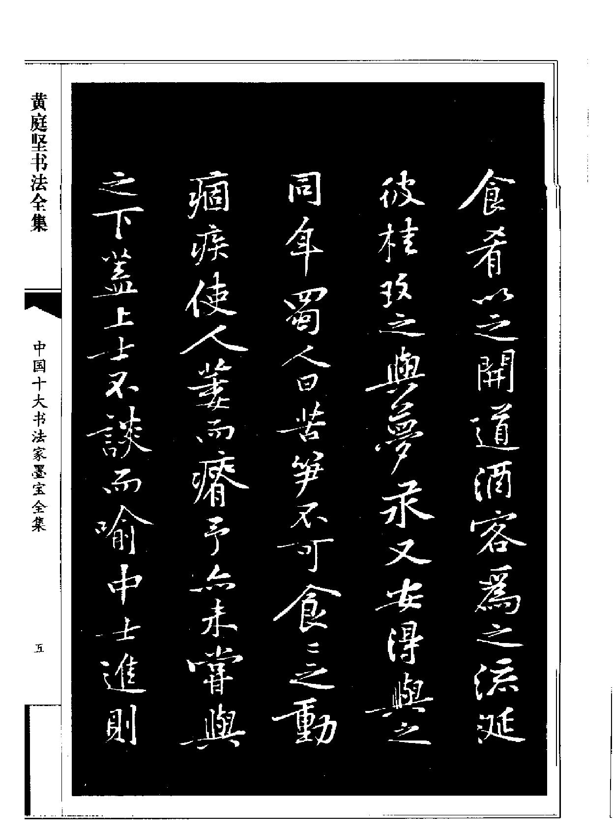 中国十大书法家墨宝全集#黄庭坚书法全集.pdf_第8页