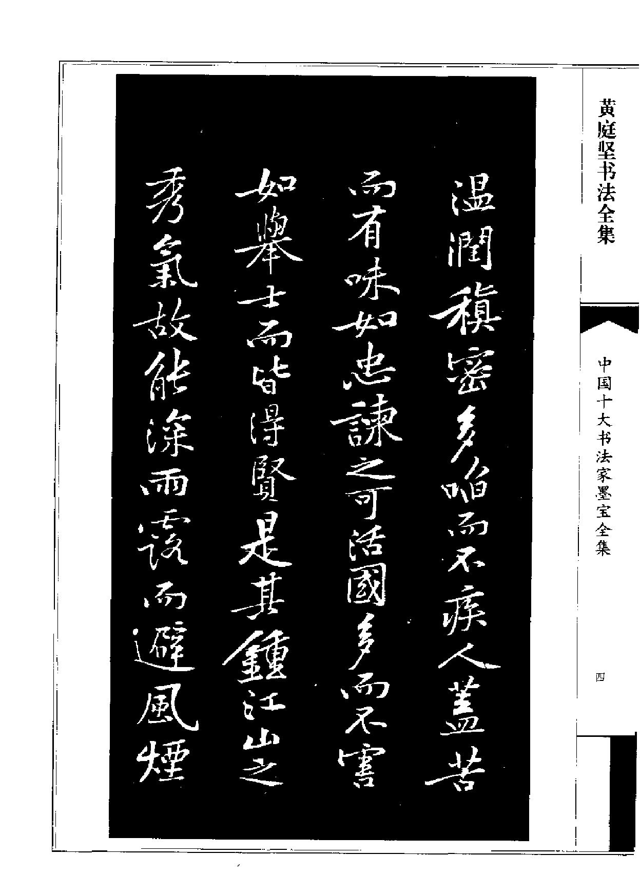 中国十大书法家墨宝全集#黄庭坚书法全集.pdf_第7页