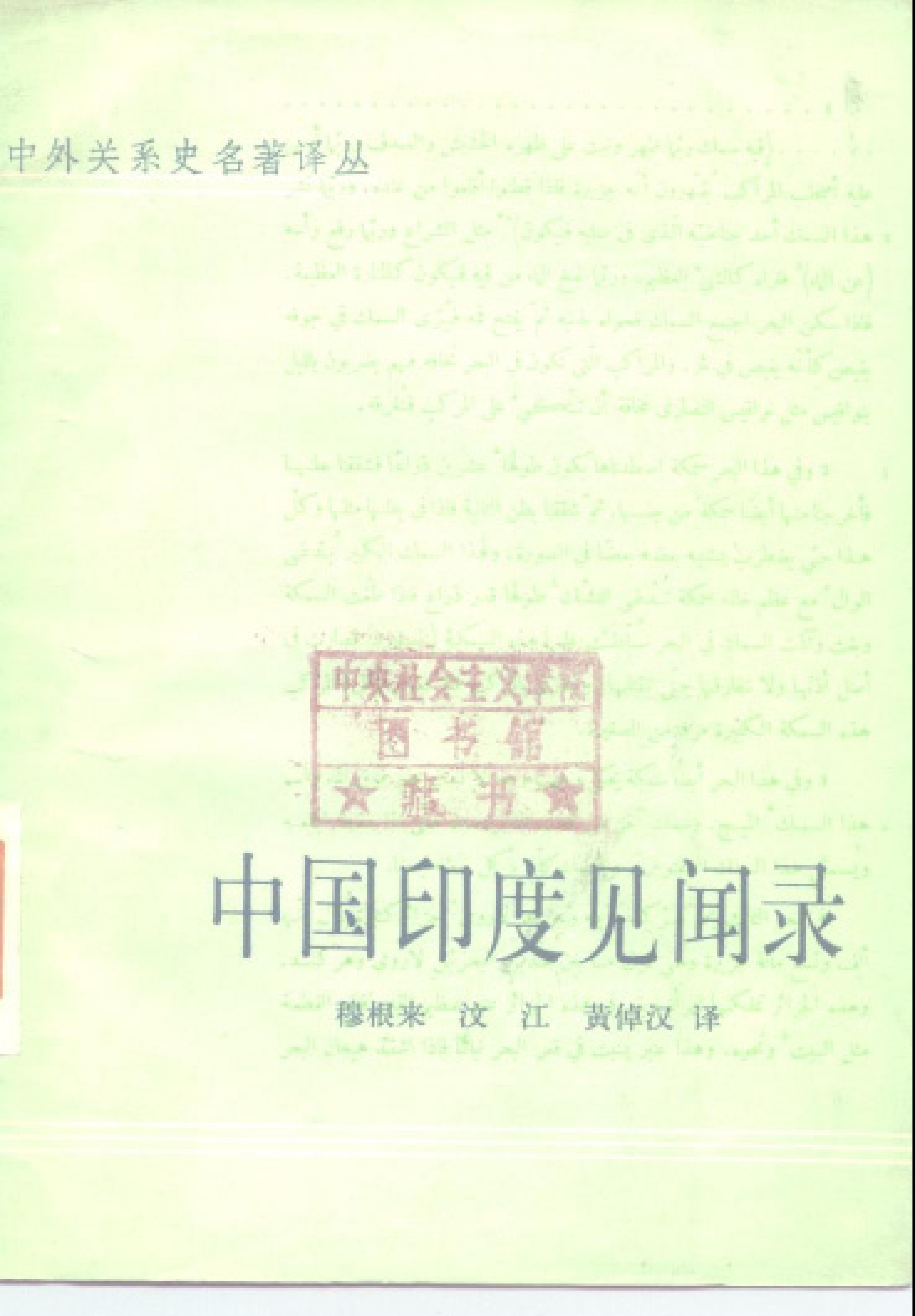 中国印度见闻录.pdf_第1页