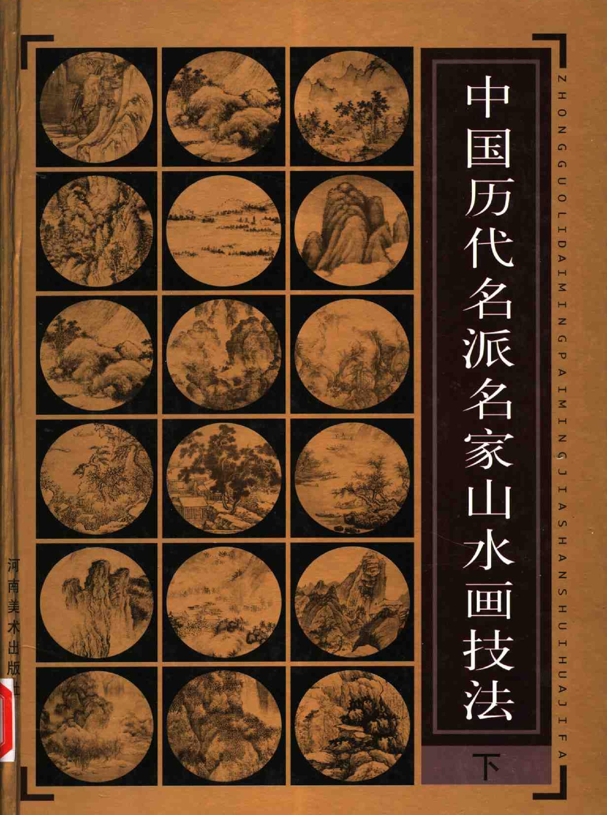 中国历代名派名家山水画技法.pdf_第3页