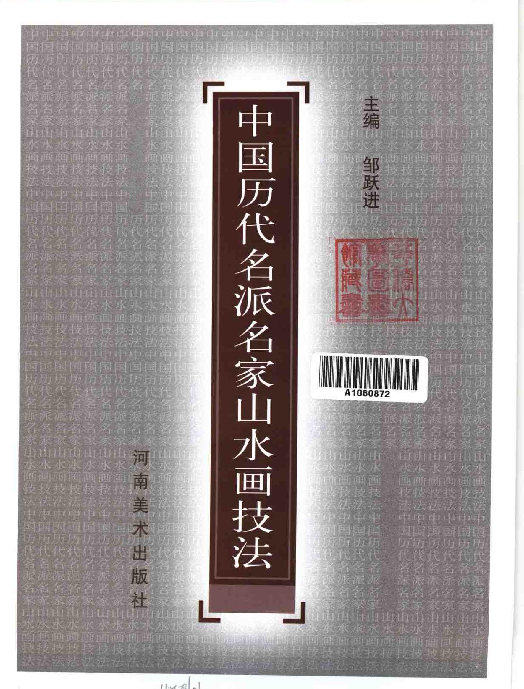 中国历代名派名家山水画技法.pdf_第4页