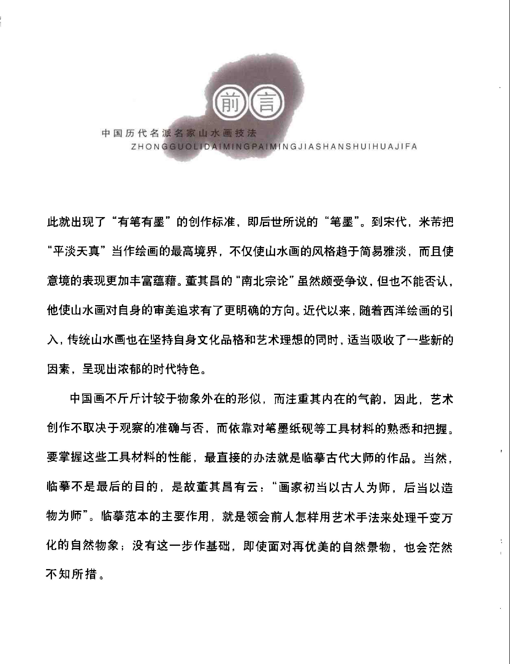 中国历代名派名家山水画技法.pdf_第10页