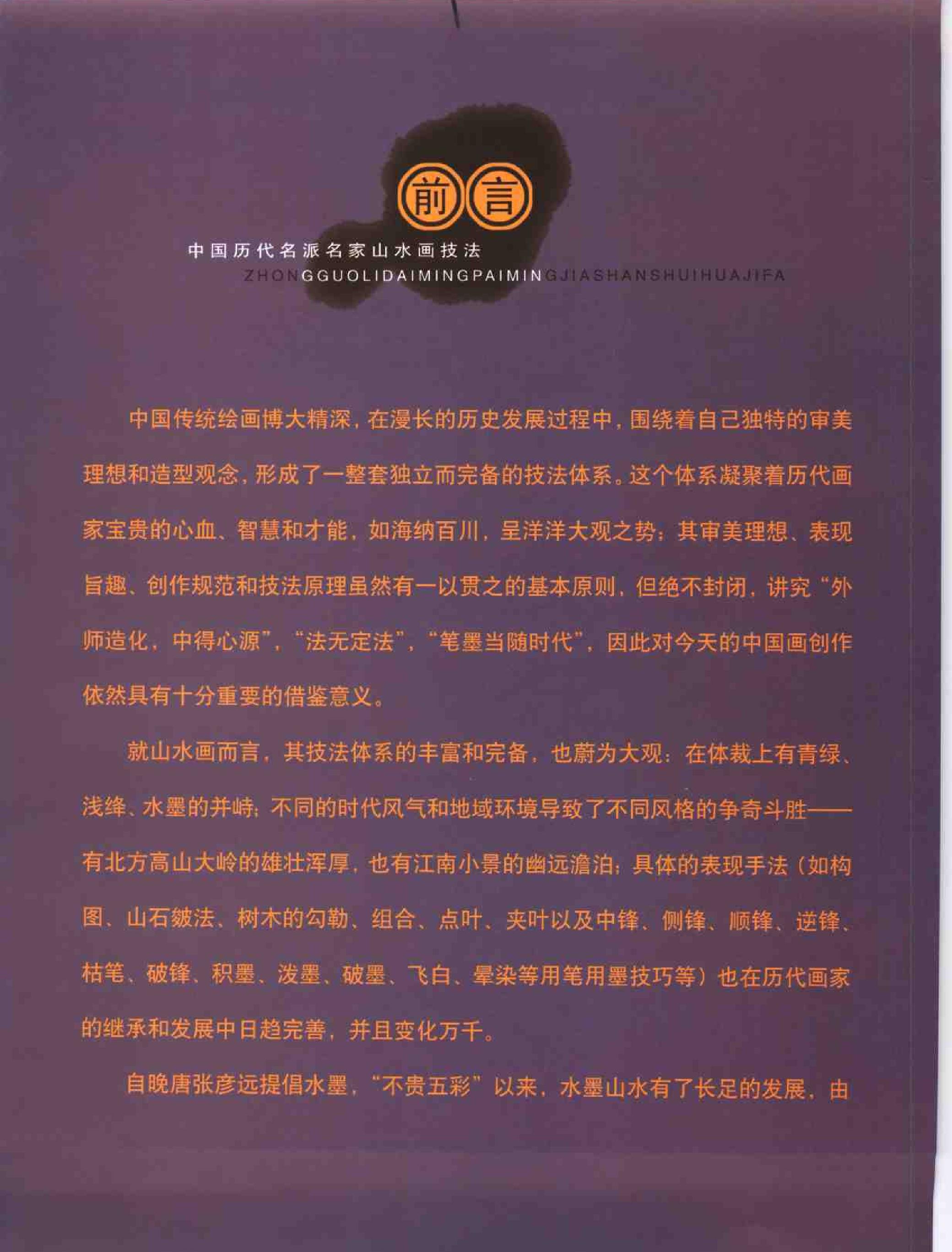 中国历代名派名家山水画技法.pdf_第9页