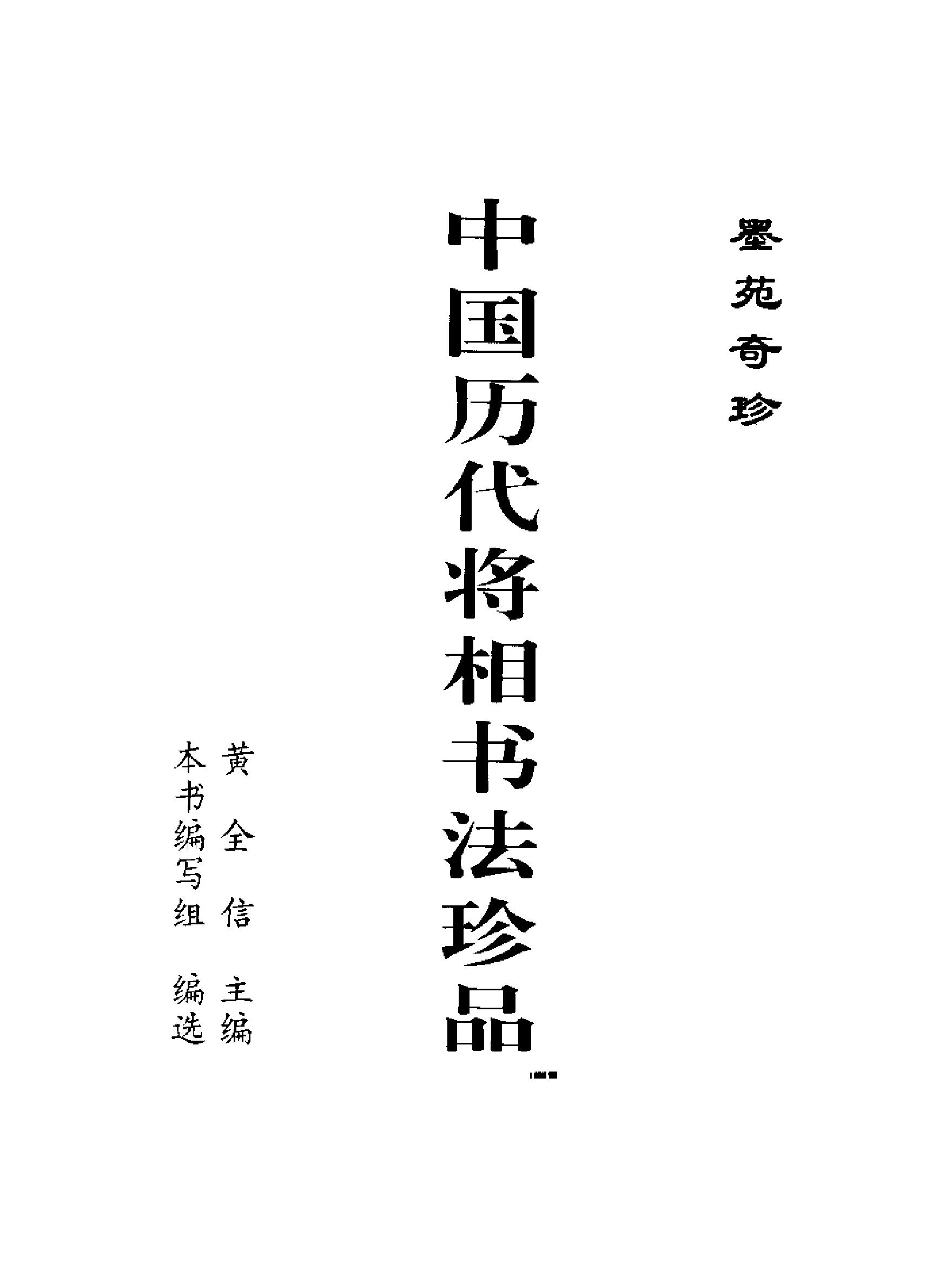 中国历代将相书法珍品.pdf_第2页