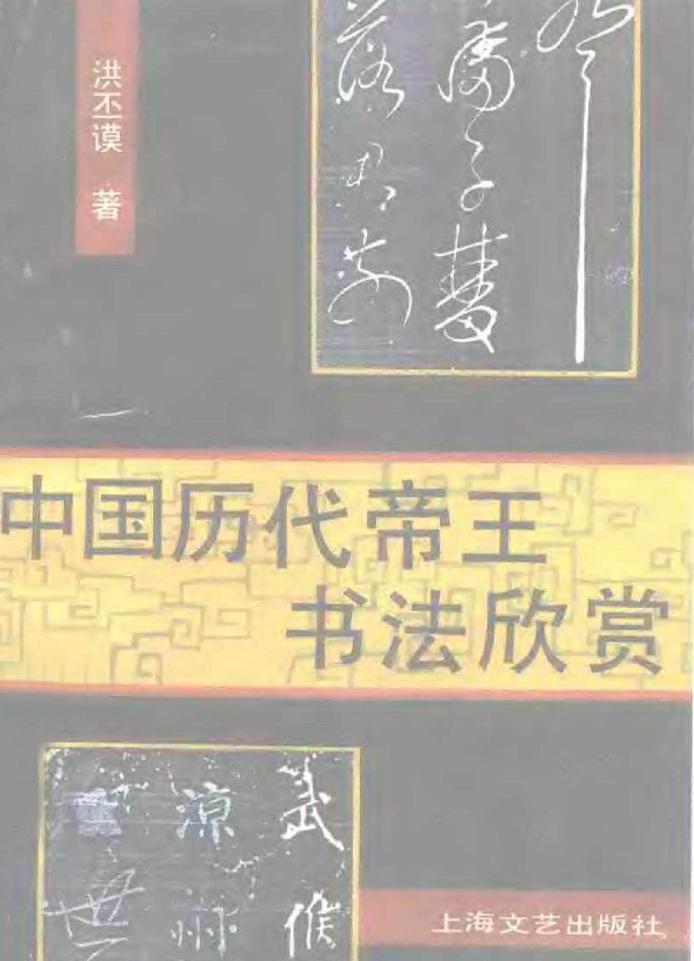 中国历代帝王书法欣赏.pdf_第1页