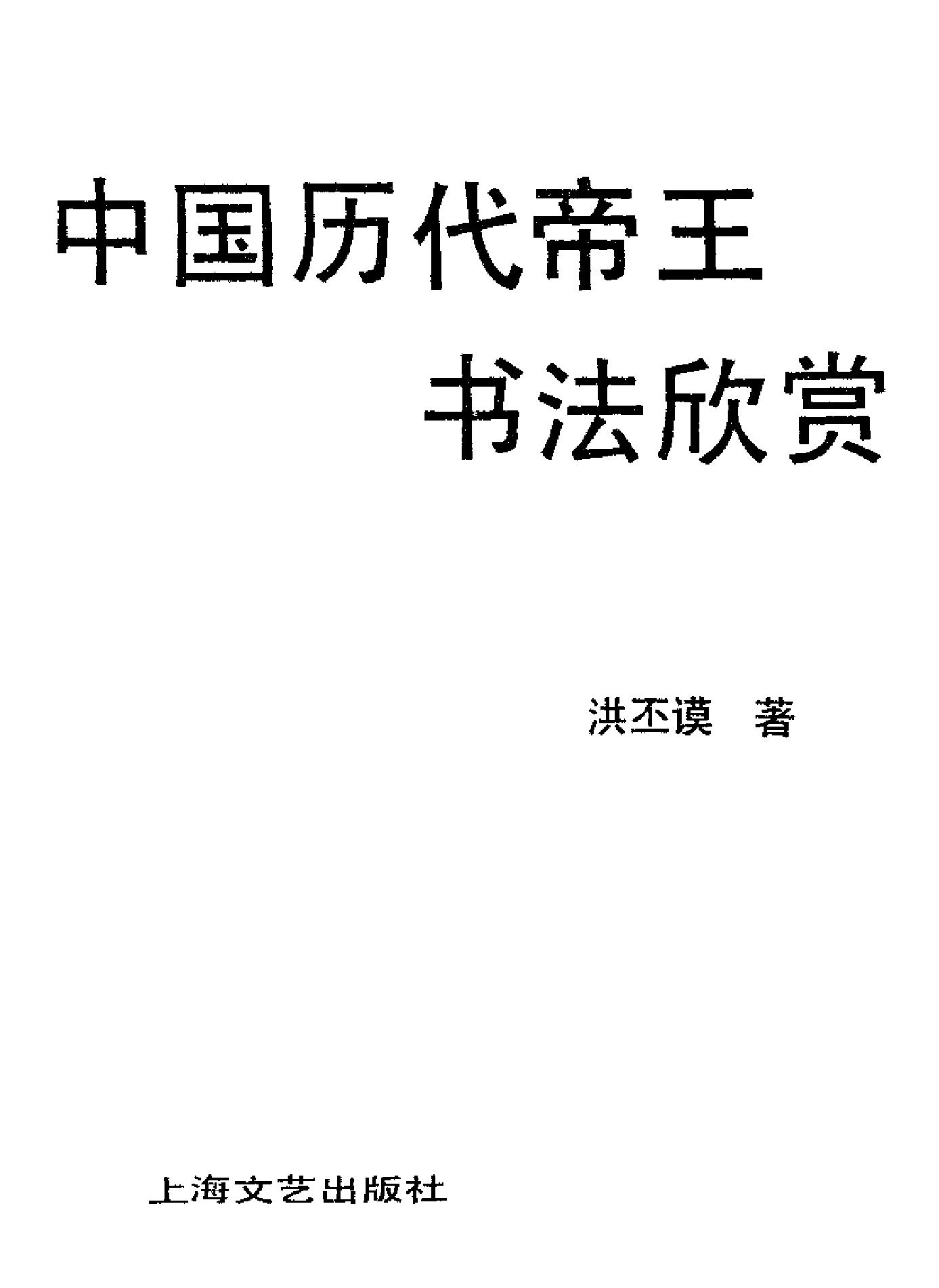 中国历代帝王书法欣赏.pdf_第2页