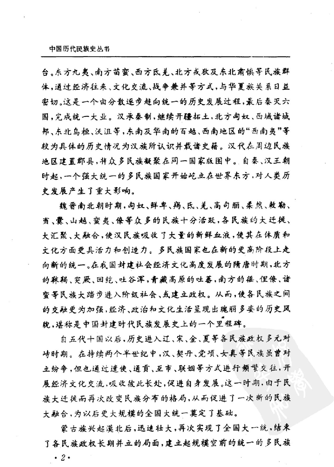 中国历代民族史丛书#第7卷#明代民族史#杨绍猷.pdf_第3页