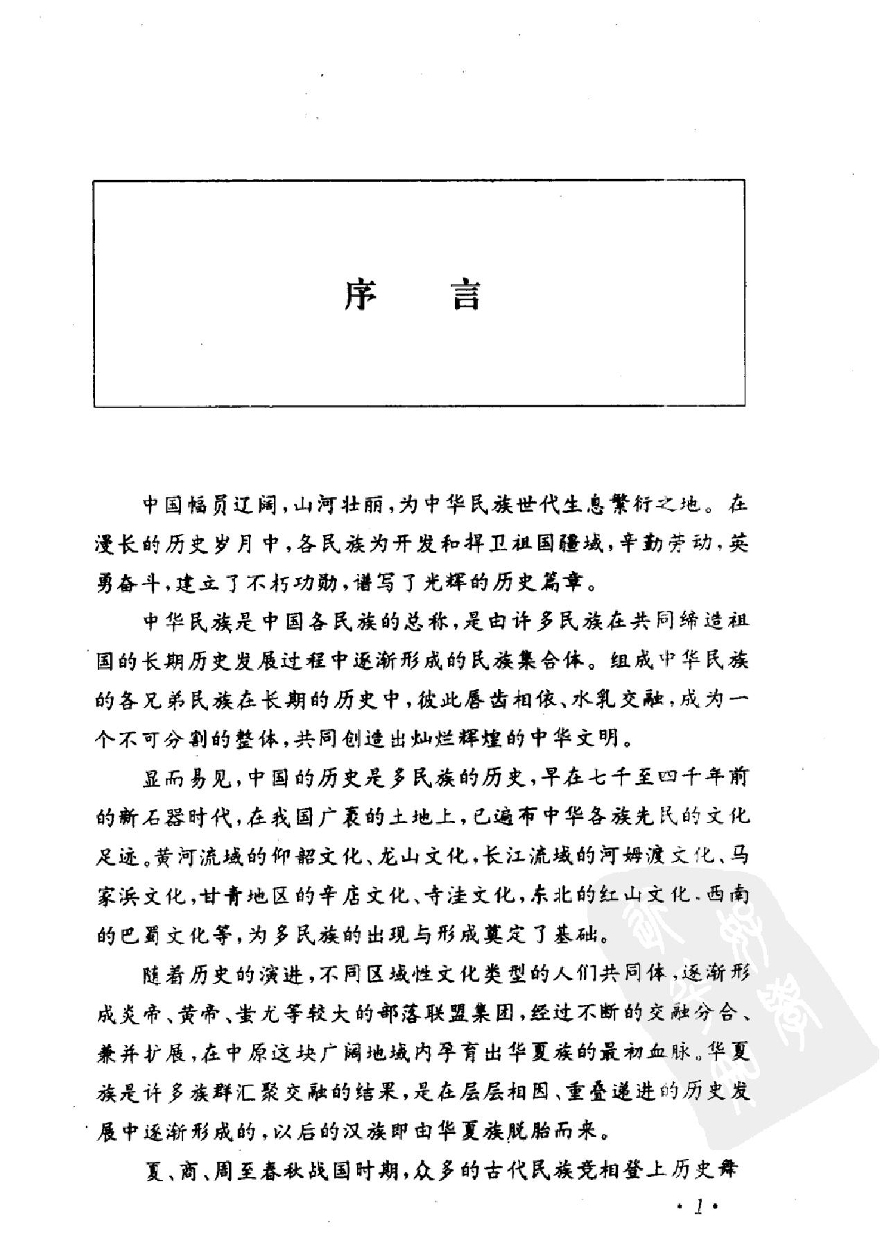 中国历代民族史丛书#第7卷#明代民族史#杨绍猷.pdf_第2页