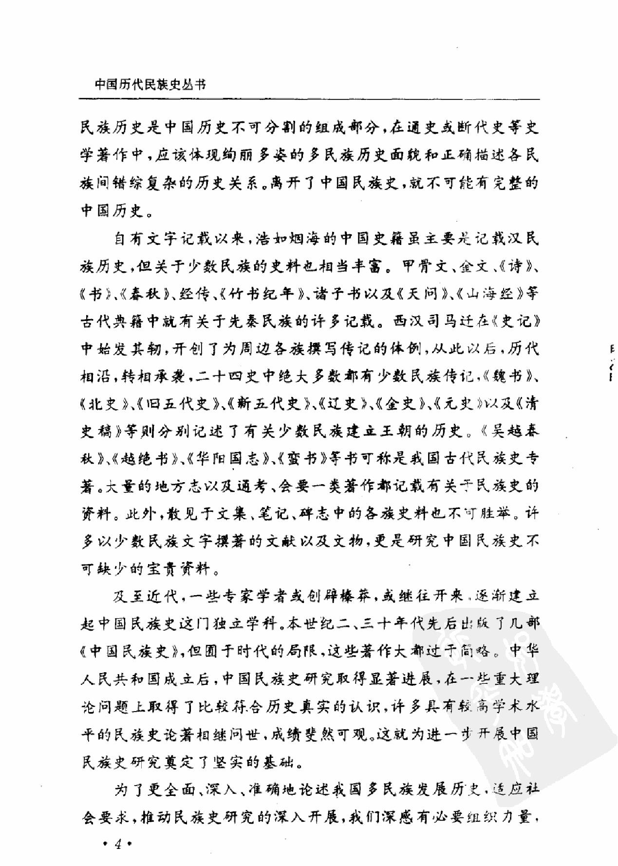 中国历代民族史丛书#第7卷#明代民族史#杨绍猷.pdf_第5页