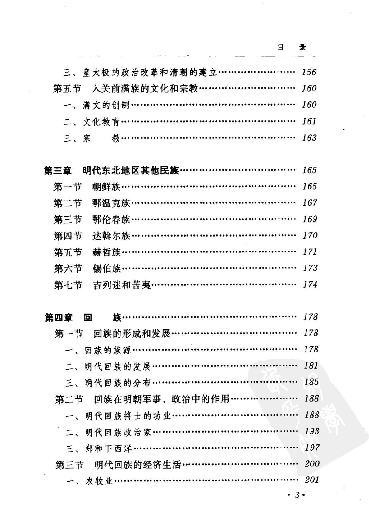 中国历代民族史丛书#第7卷#明代民族史#杨绍猷.pdf_第10页