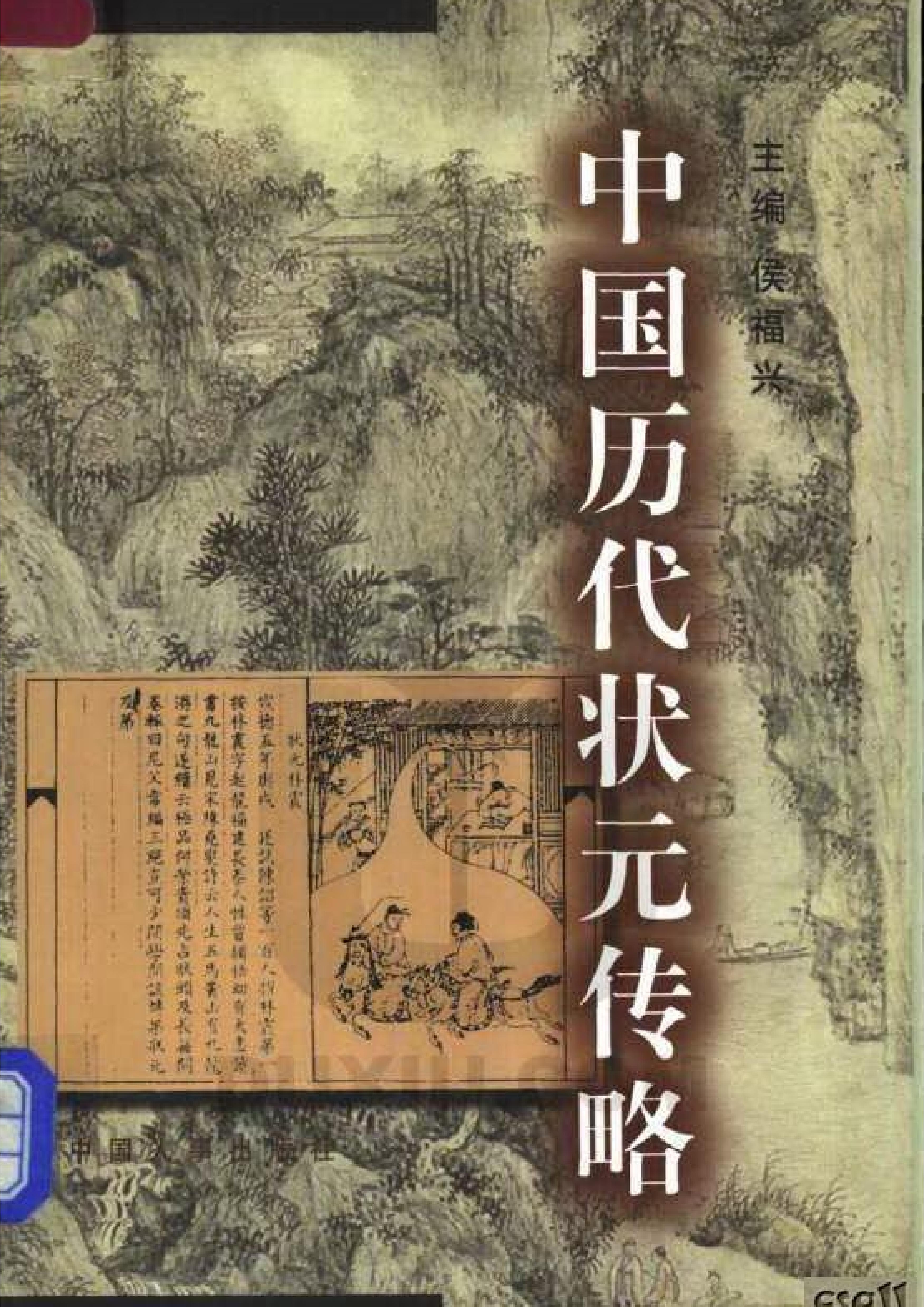 中国历代状元传略.pdf_第1页