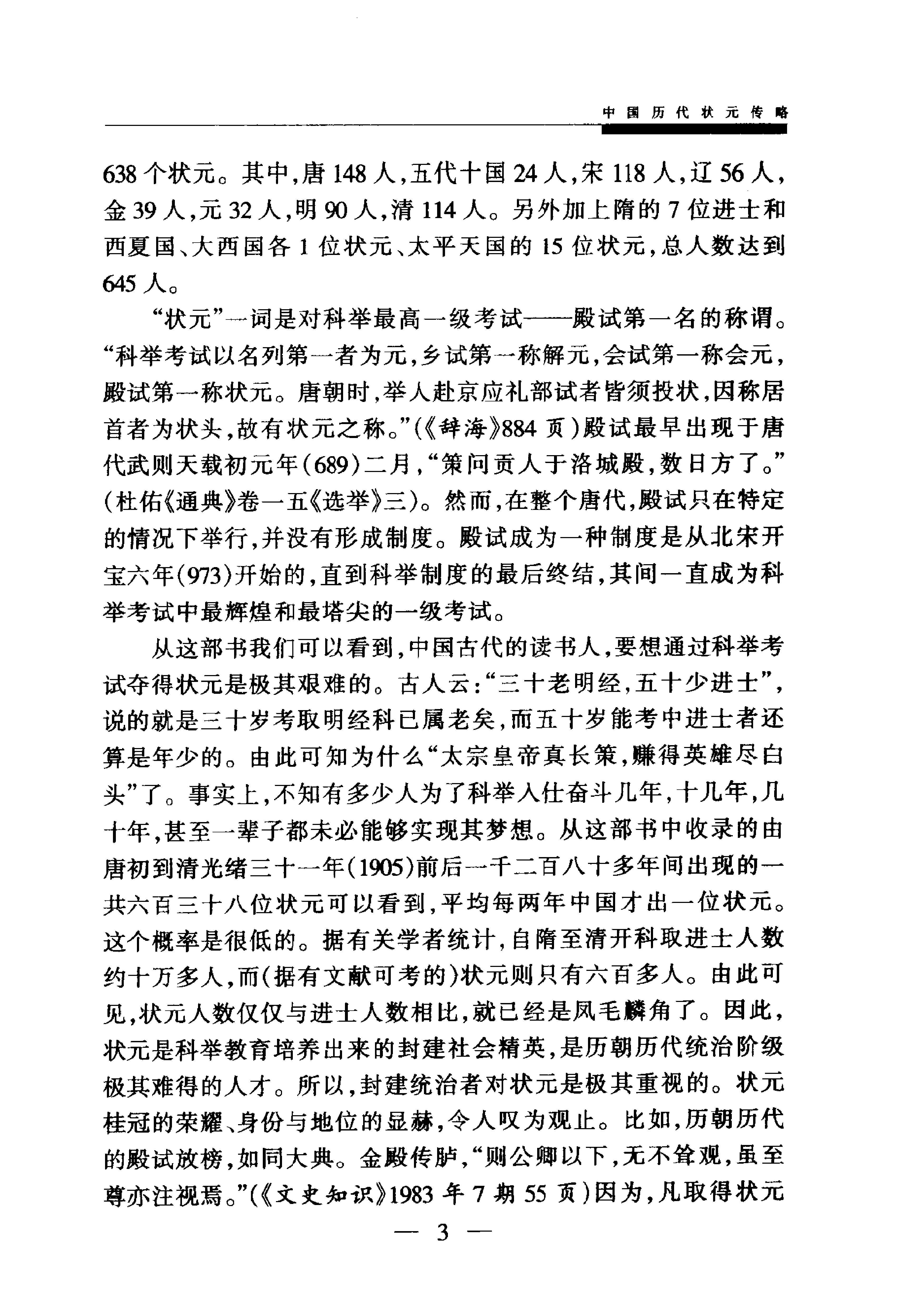 中国历代状元传略.pdf_第6页