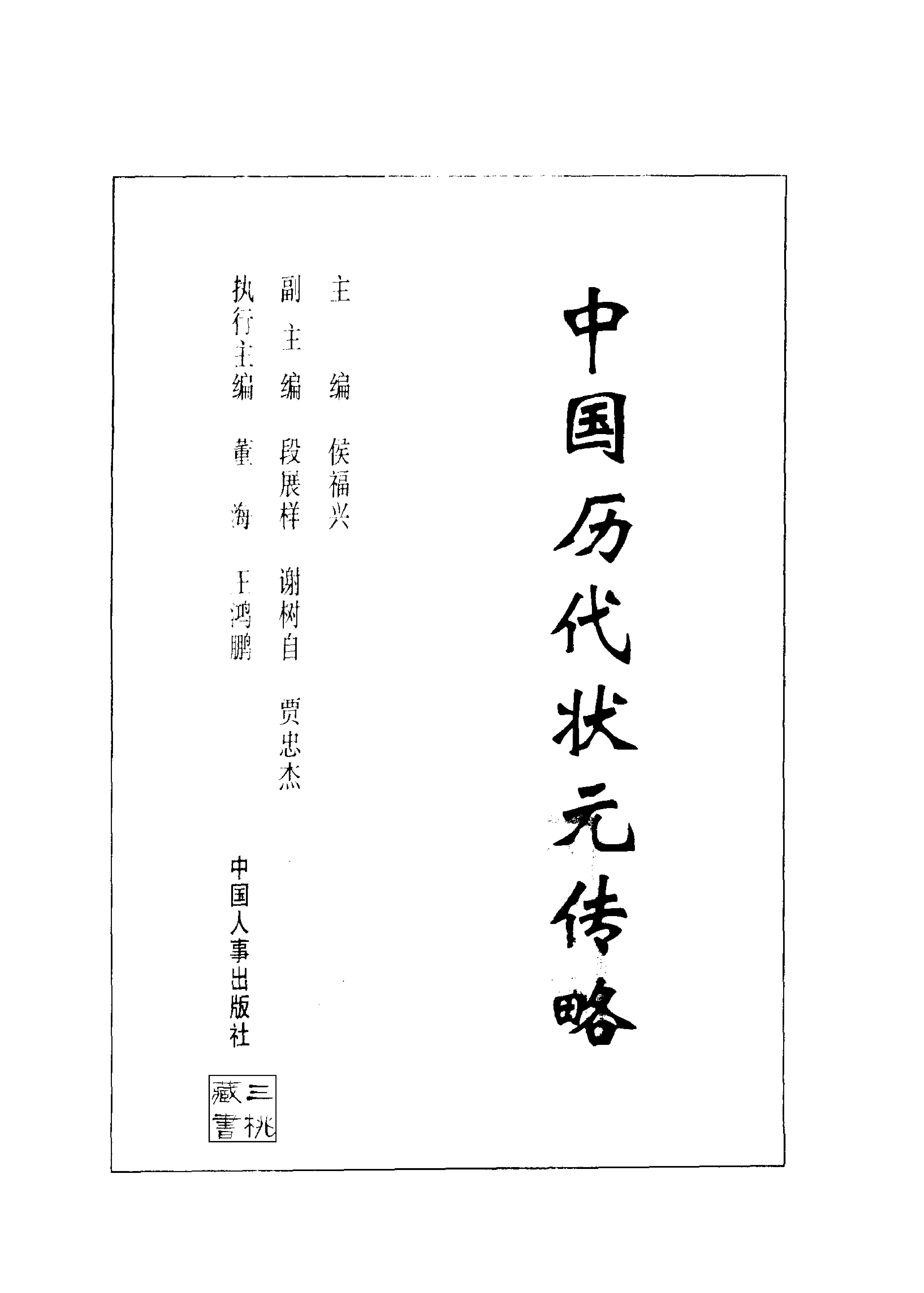 中国历代状元传略.pdf_第2页