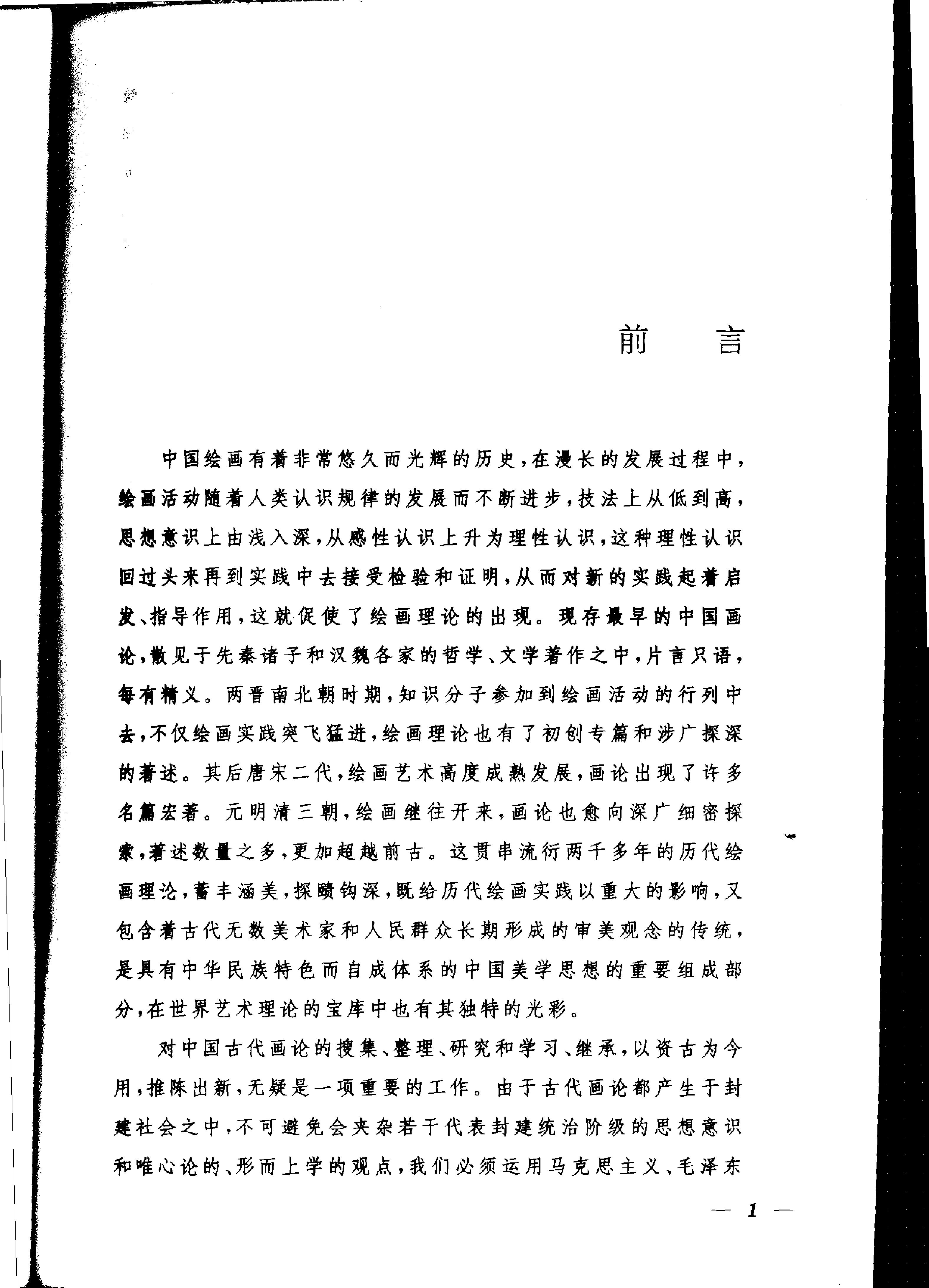 中国历代画论采英.pdf_第2页