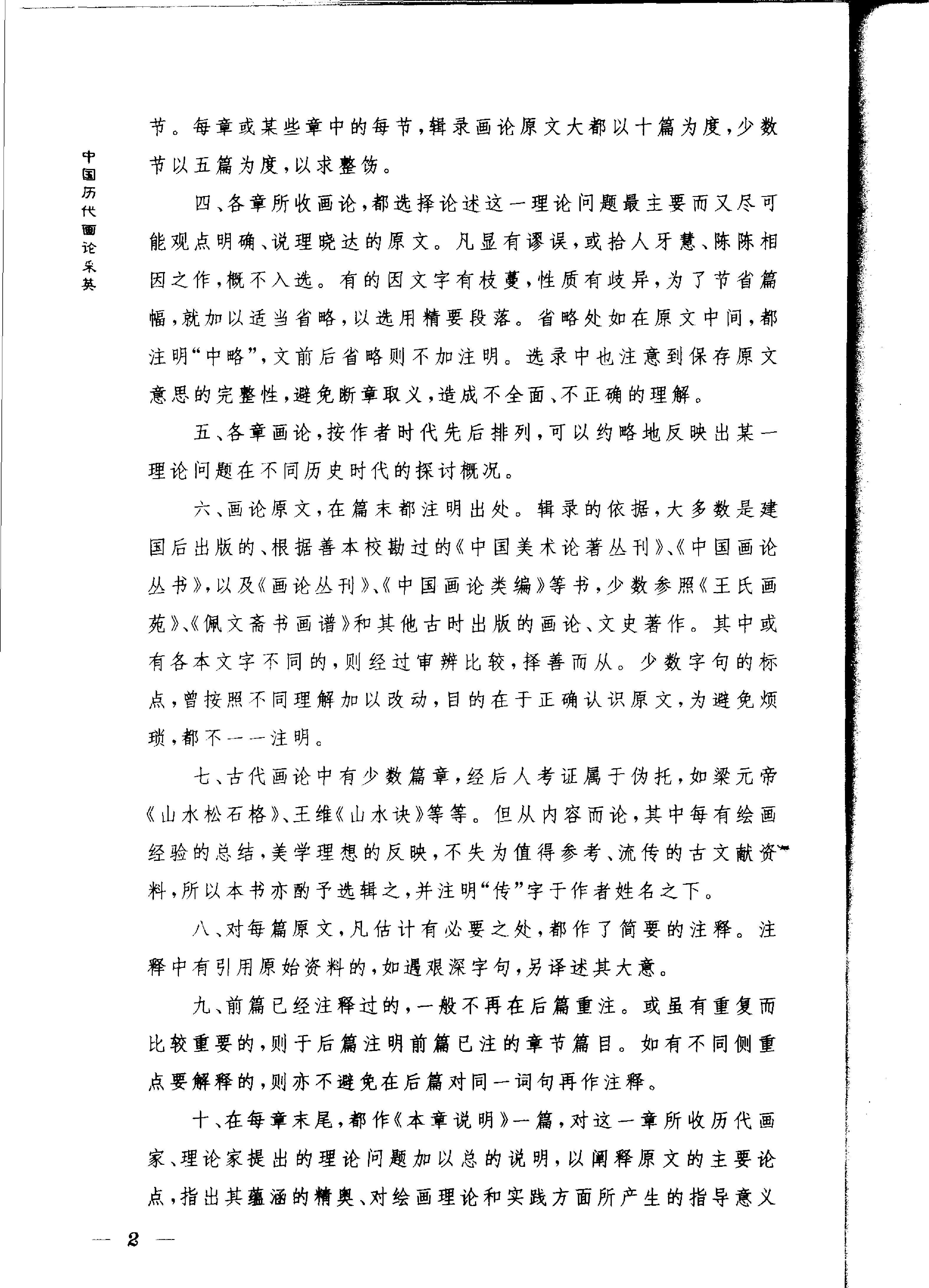 中国历代画论采英.pdf_第6页