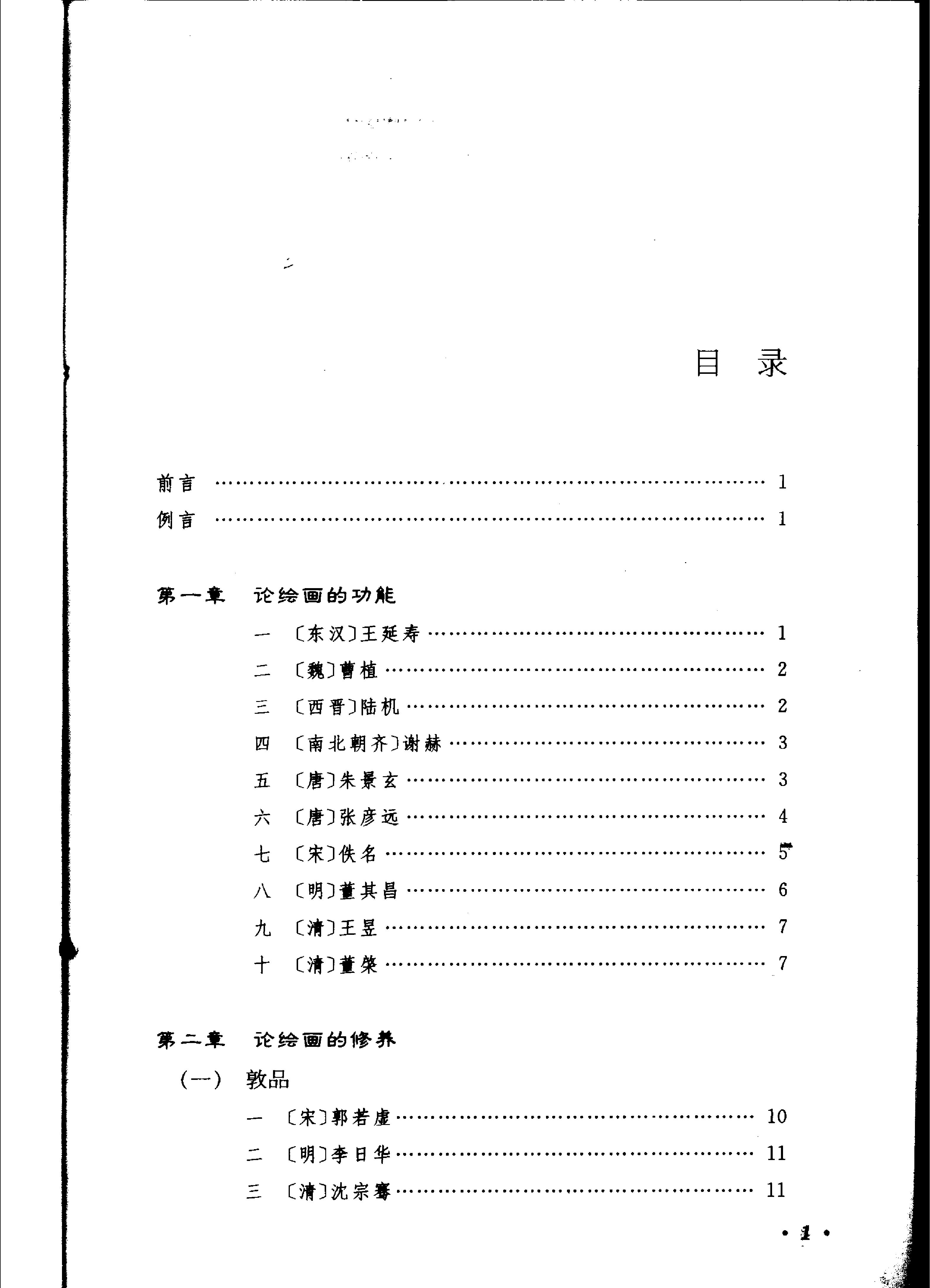 中国历代画论采英.pdf_第8页