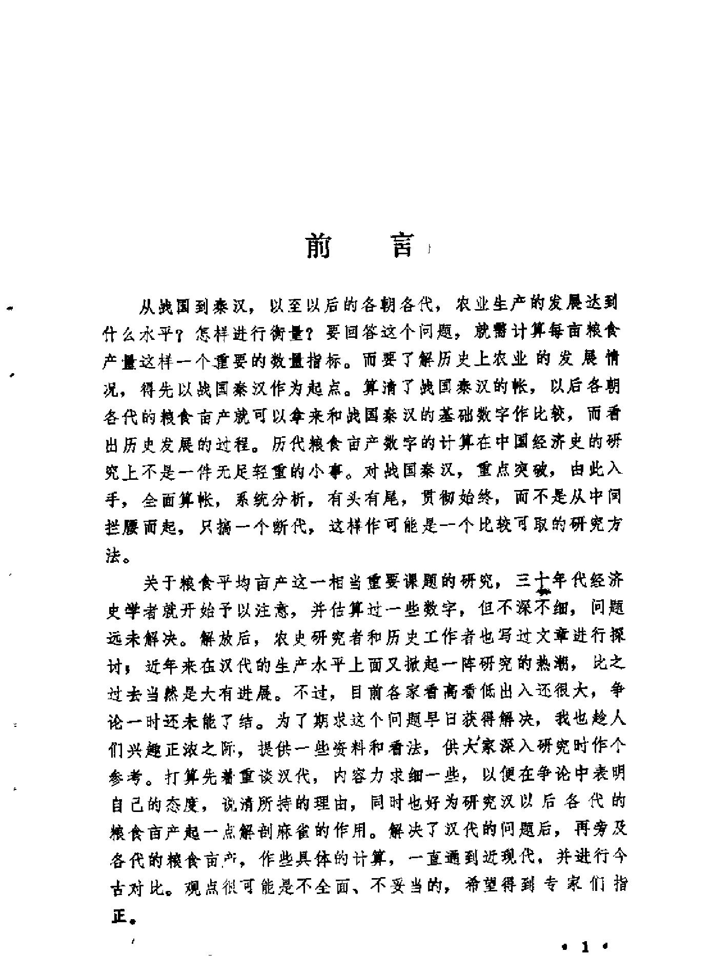 中国历代粮食亩产研究[着#吴慧.pdf_第3页