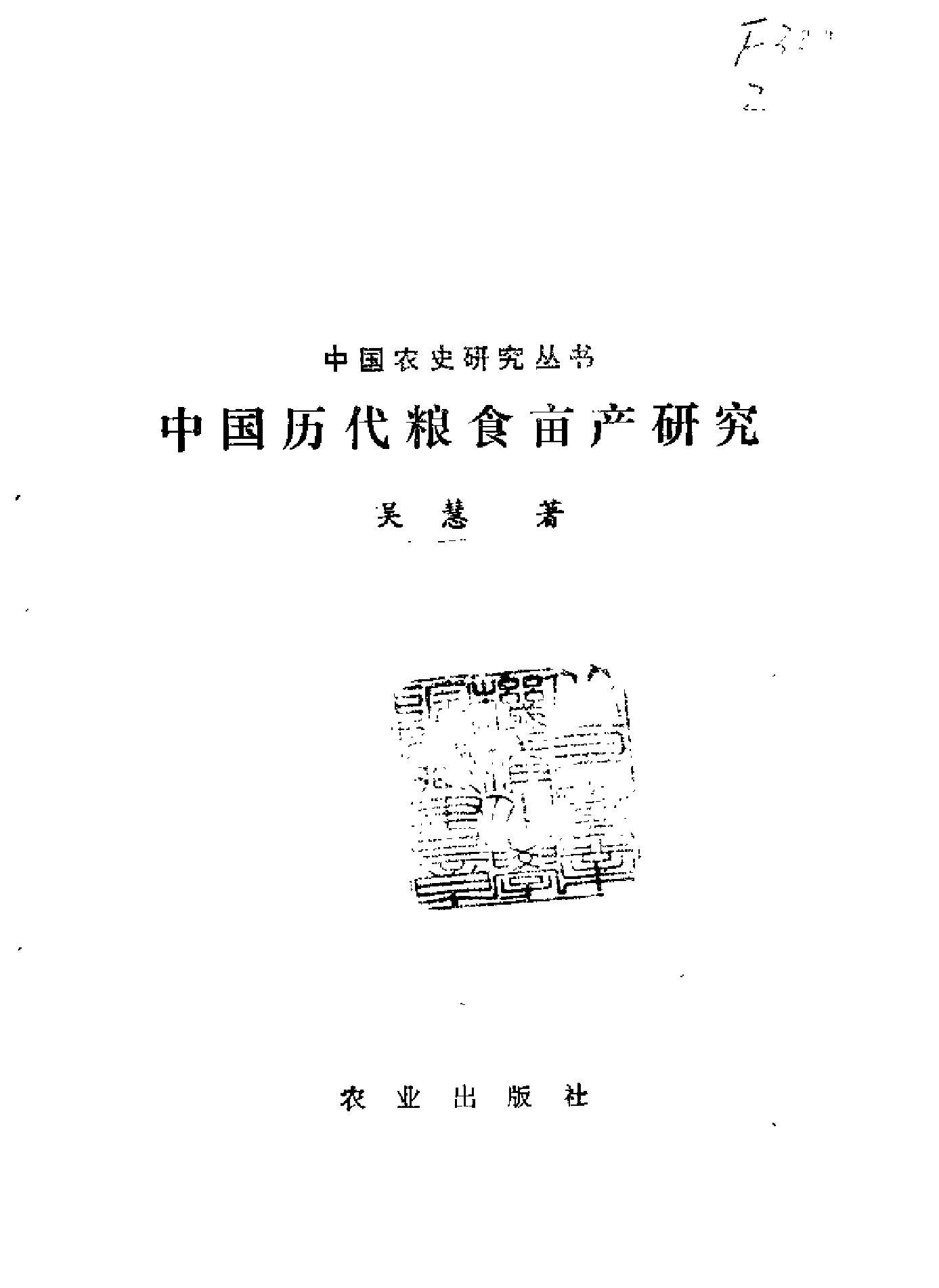 中国历代粮食亩产研究[着#吴慧.pdf_第2页