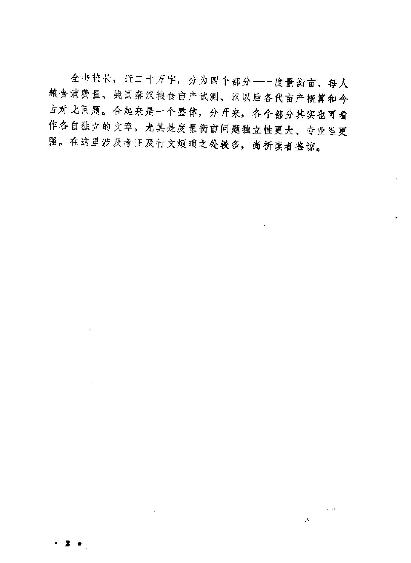 中国历代粮食亩产研究[着#吴慧.pdf_第4页