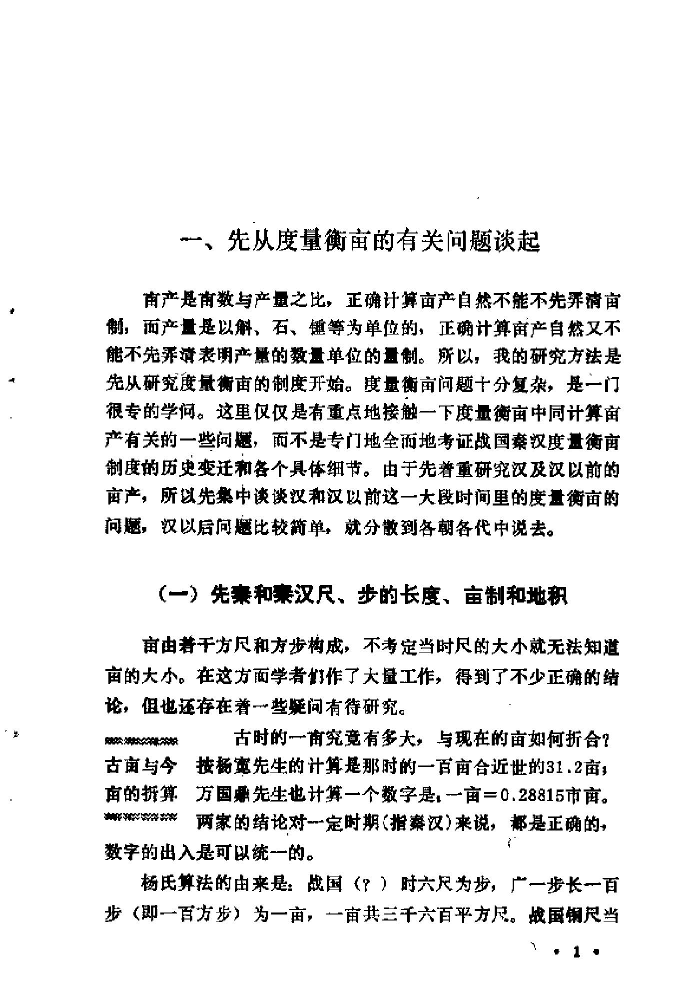 中国历代粮食亩产研究[着#吴慧.pdf_第7页