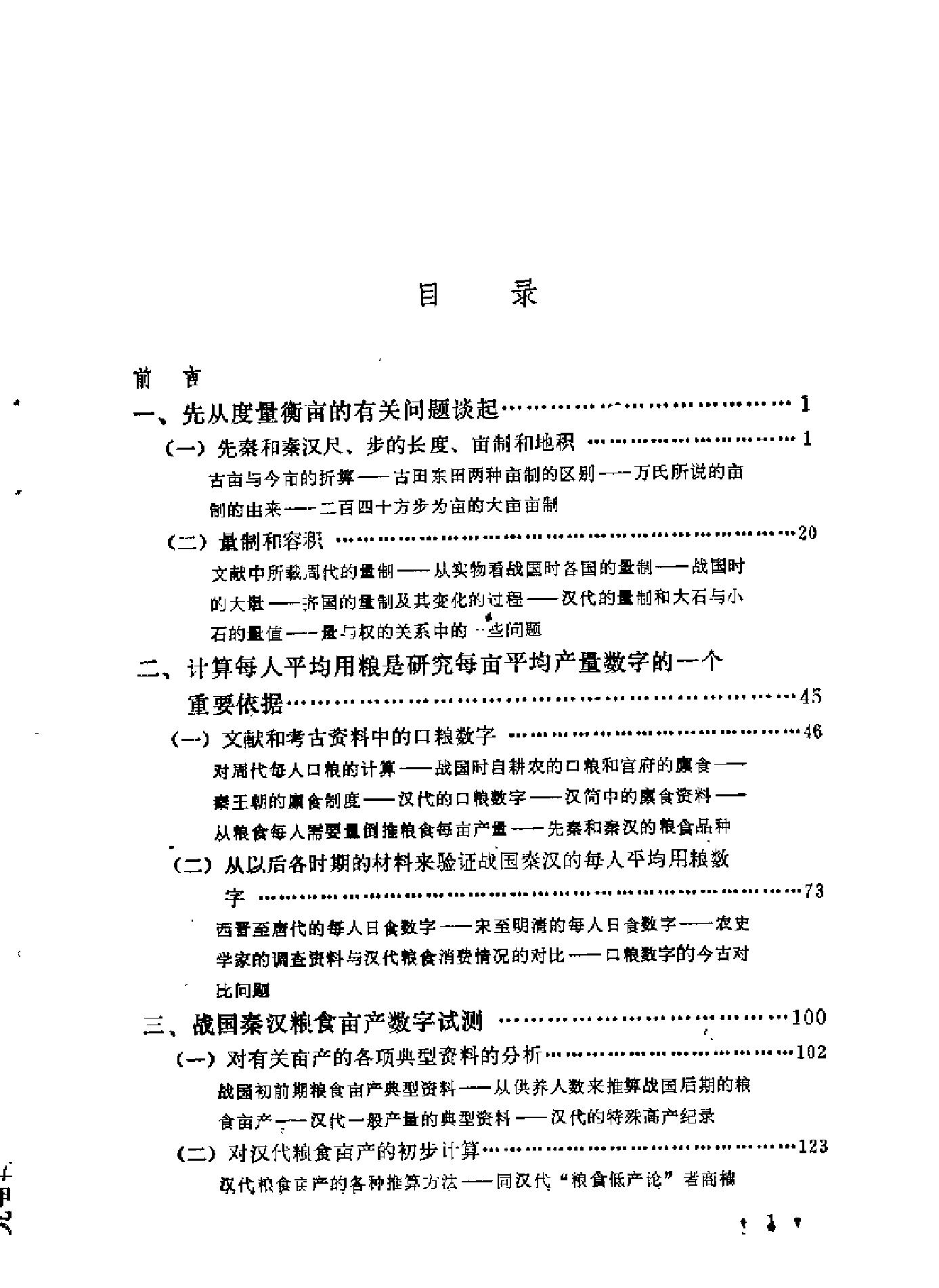 中国历代粮食亩产研究[着#吴慧.pdf_第5页