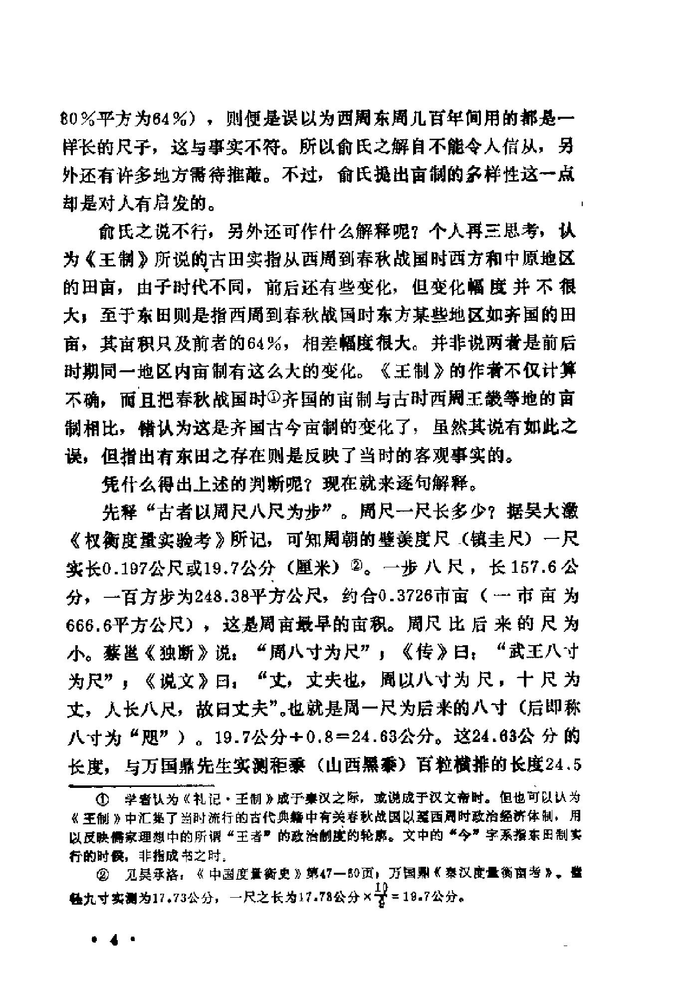 中国历代粮食亩产研究[着#吴慧.pdf_第10页