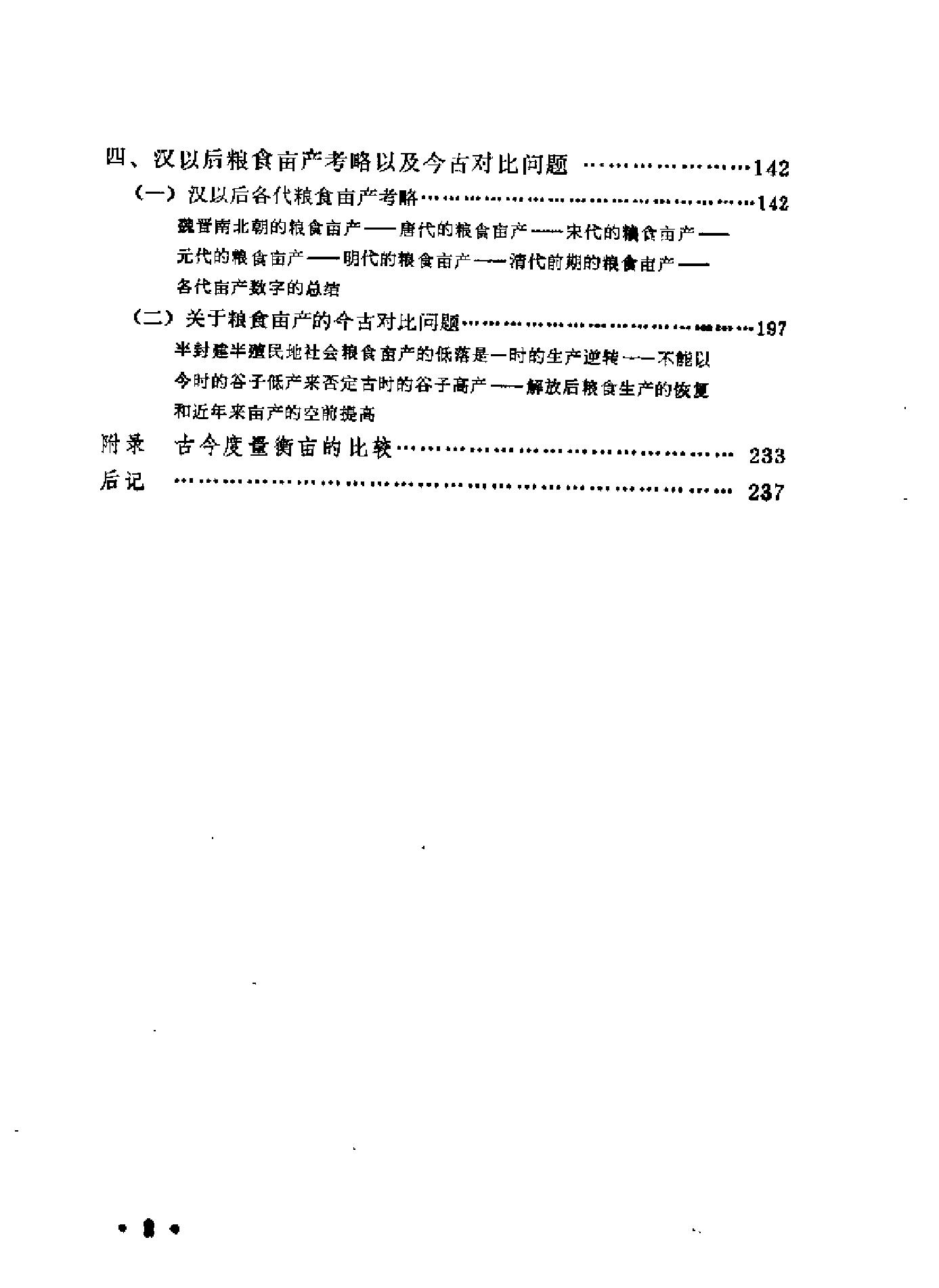 中国历代粮食亩产研究[着#吴慧.pdf_第6页