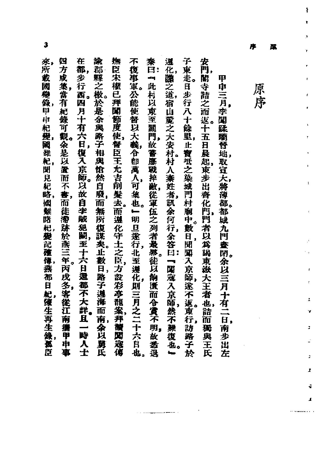 中国历史研究资料丛书#甲申传信录.pdf_第9页