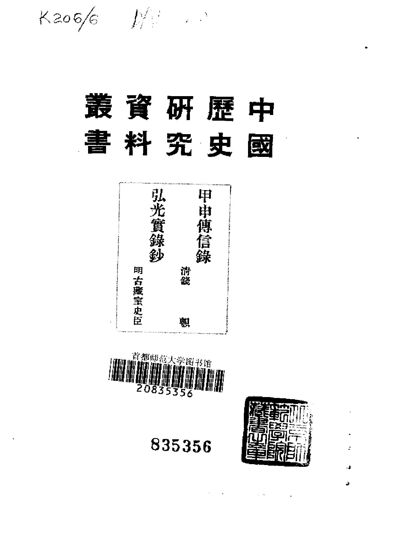 中国历史研究资料丛书#甲申传信录.pdf_第2页