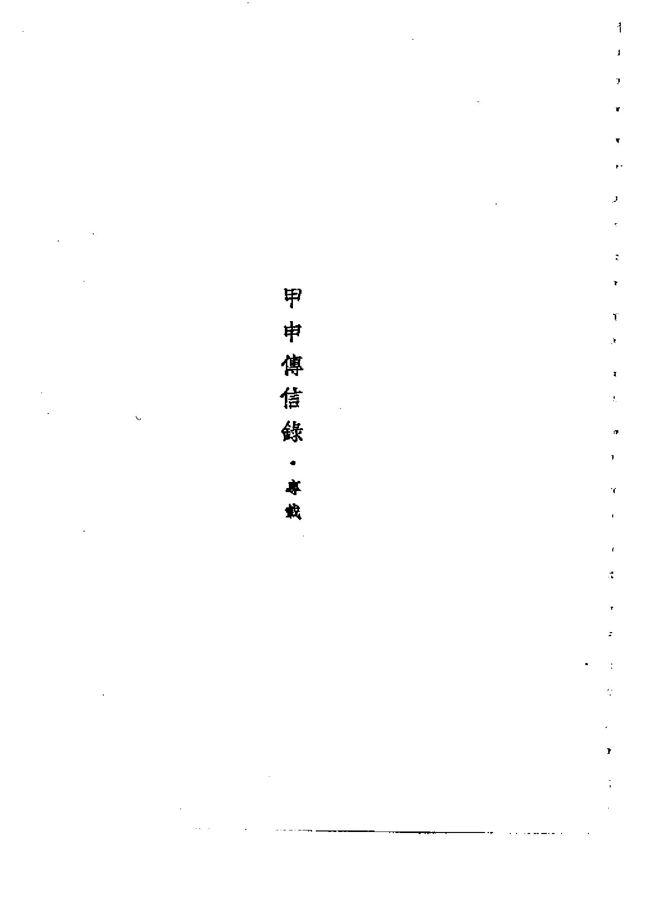 中国历史研究资料丛书#甲申传信录.pdf_第7页