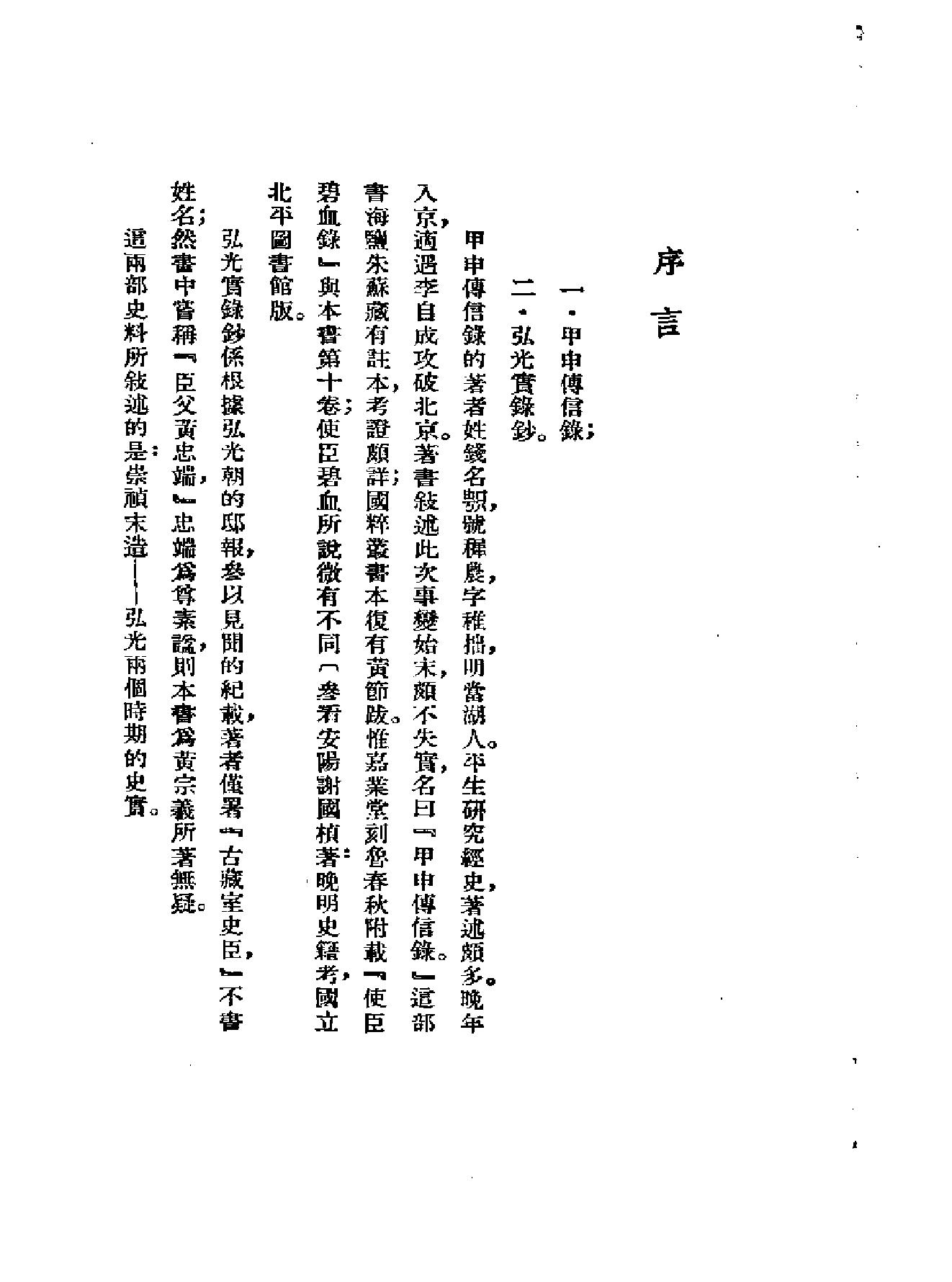 中国历史研究资料丛书#甲申传信录.pdf_第5页