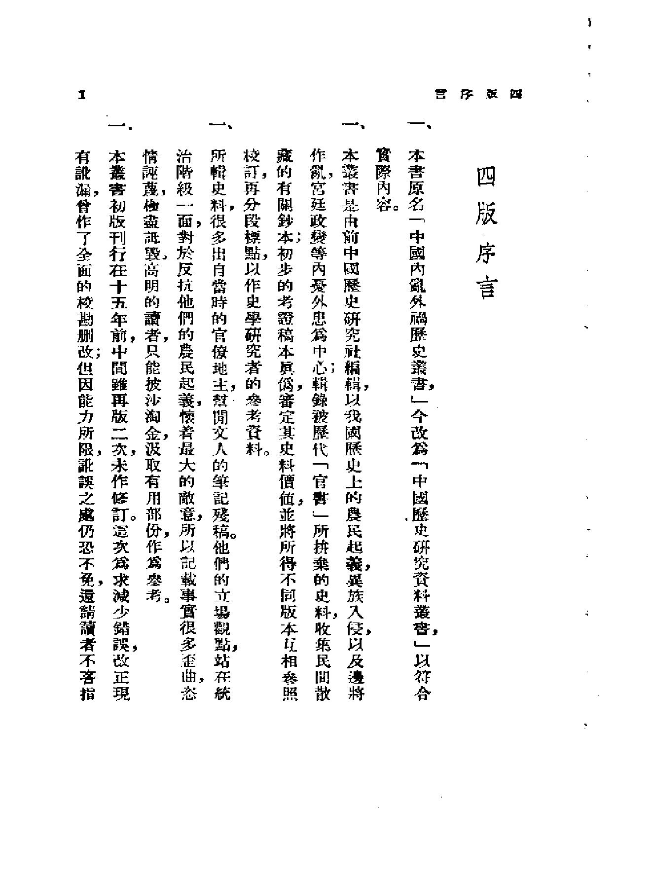 中国历史研究资料丛书#甲申传信录.pdf_第3页