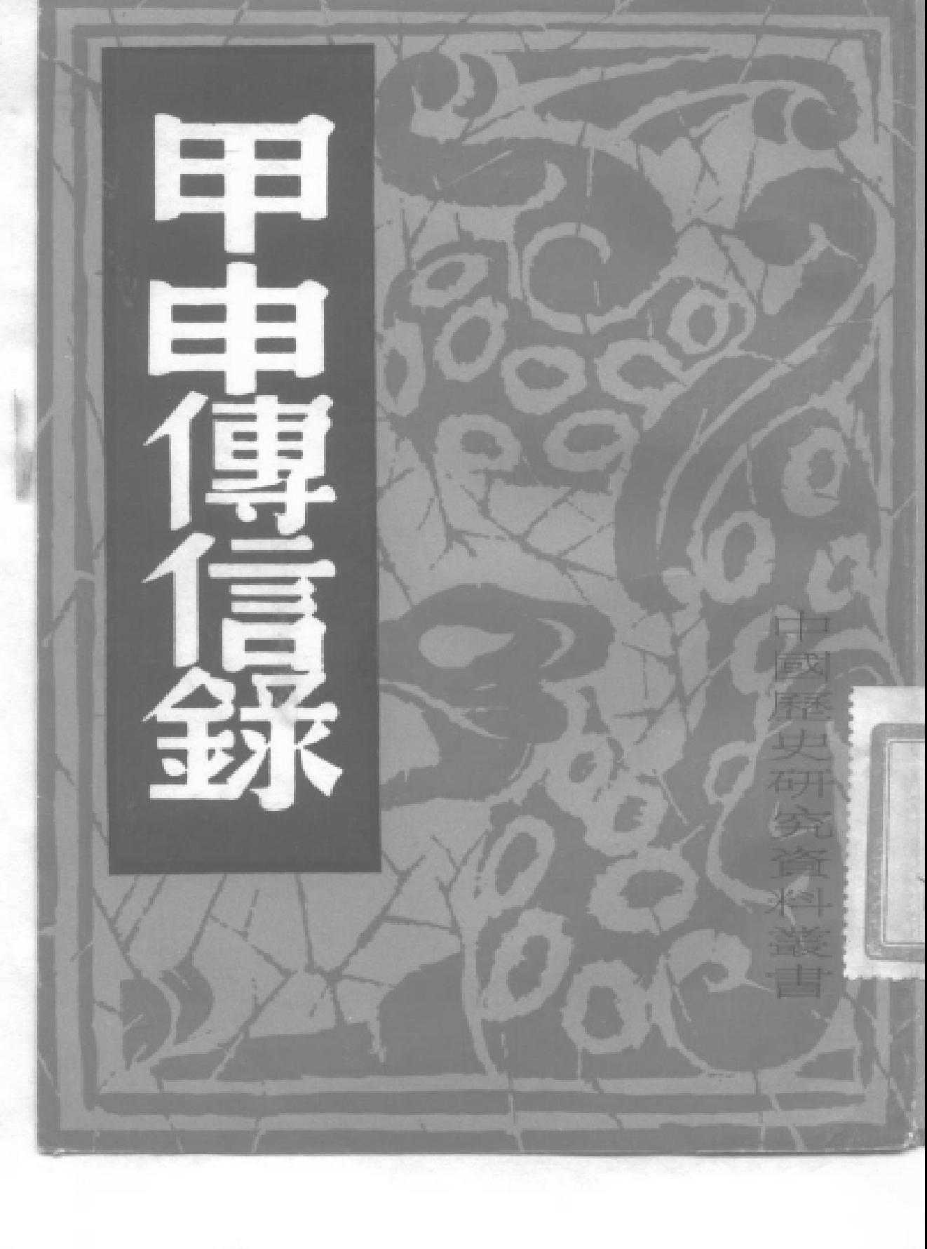 中国历史研究资料丛书#甲申传信录.pdf_第1页