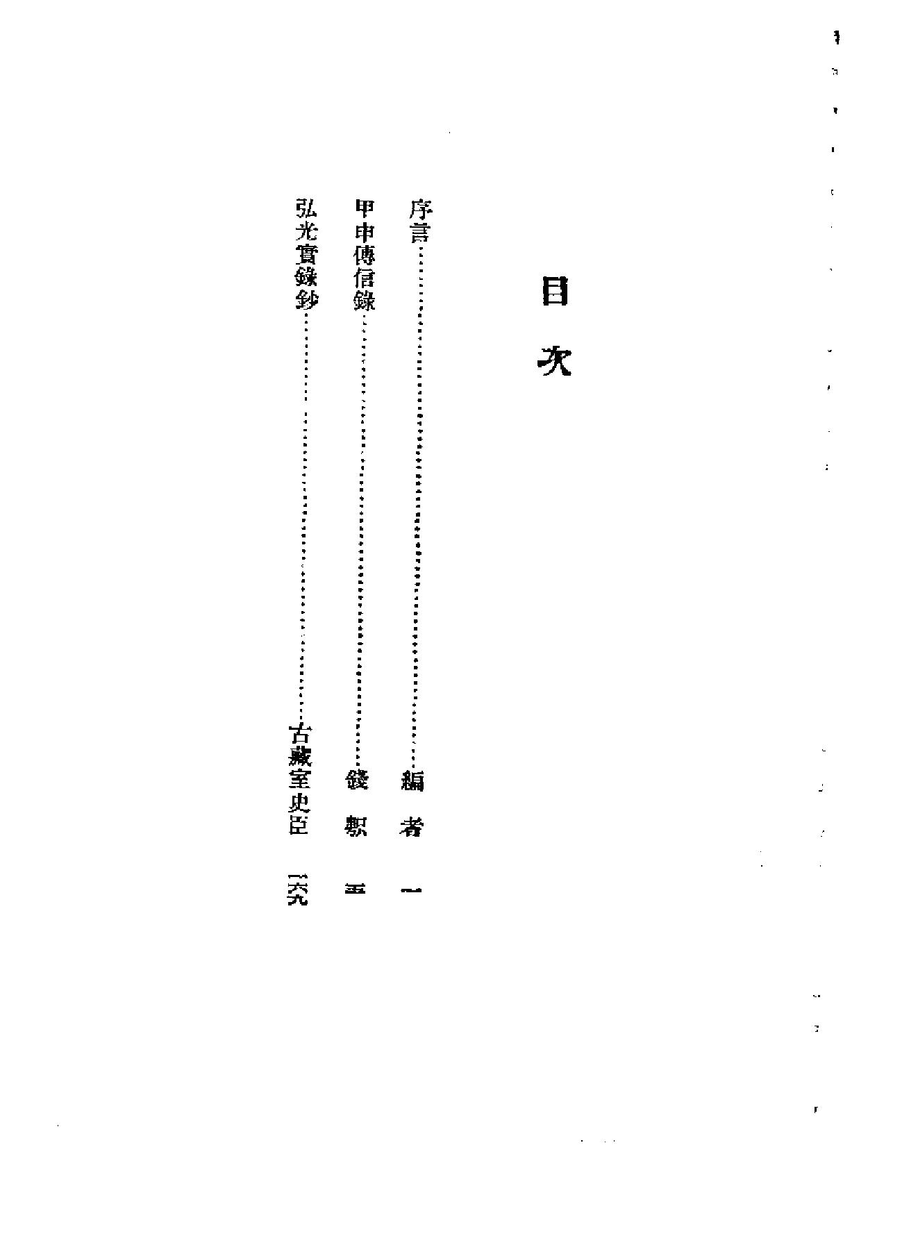 中国历史研究资料丛书#甲申传信录.pdf_第6页