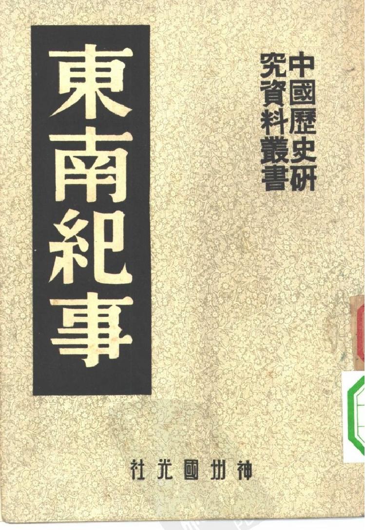 中国历史研究资料丛书《东南纪事#.pdf_第1页