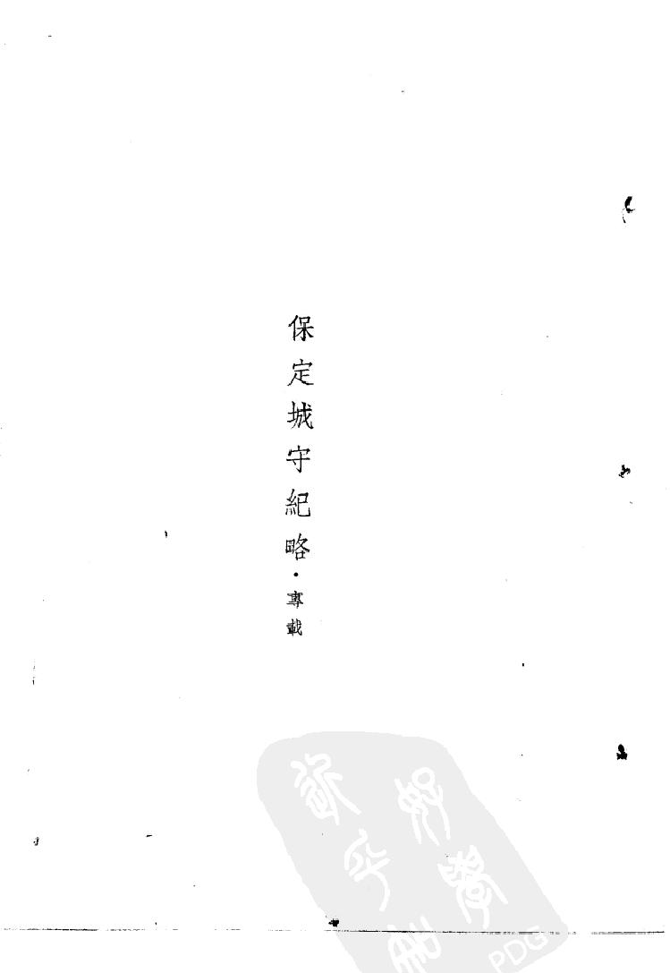 中国历史研究资料丛书《东南纪事#.pdf_第5页