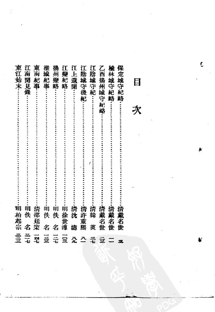 中国历史研究资料丛书《东南纪事#.pdf_第4页