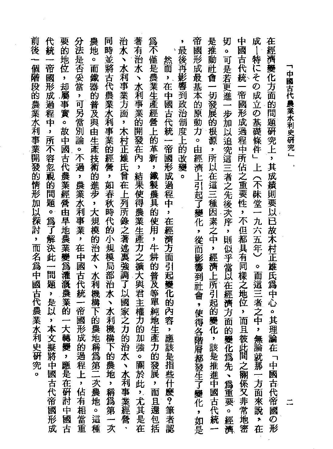 中国古代农业水利史研究#台北六国出版社1978.pdf_第7页