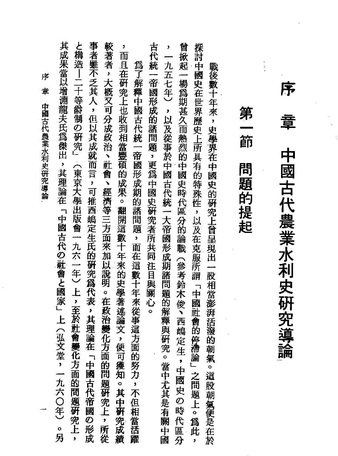 中国古代农业水利史研究#台北六国出版社1978.pdf_第6页