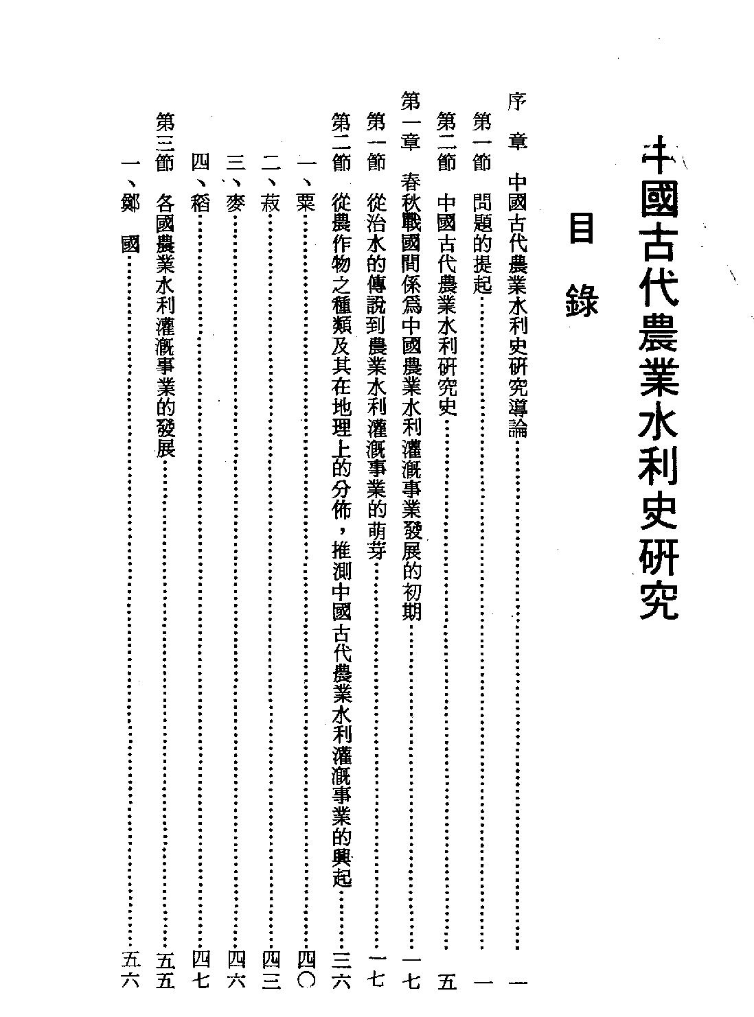 中国古代农业水利史研究#台北六国出版社1978.pdf_第2页