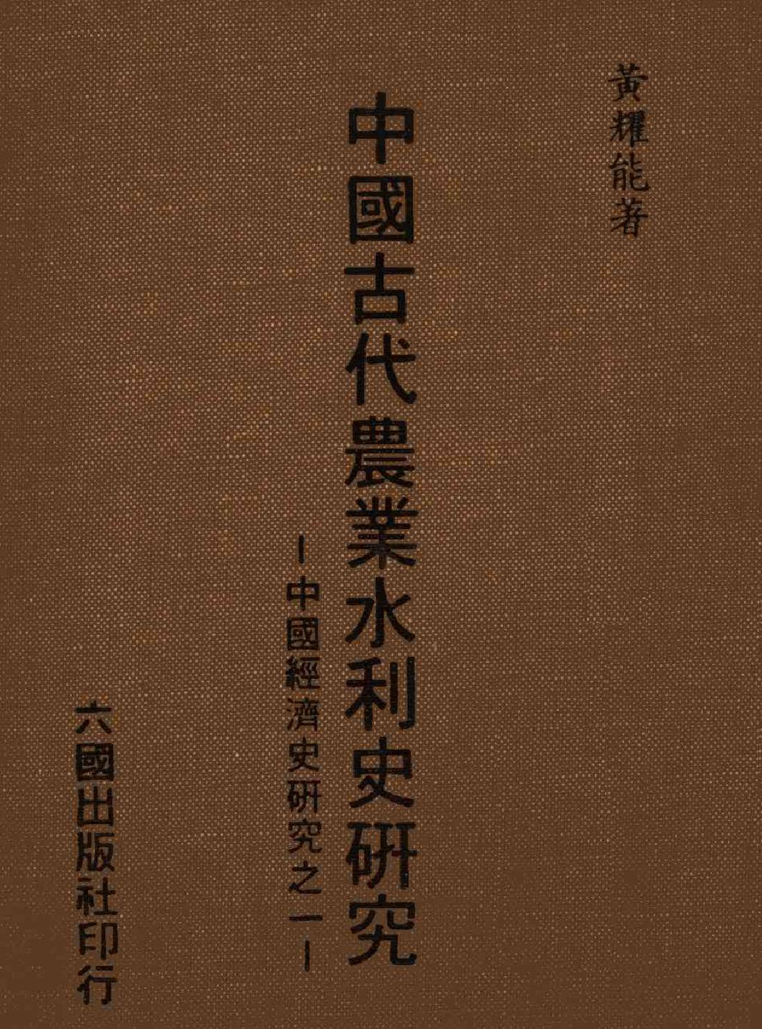 中国古代农业水利史研究#台北六国出版社1978.pdf_第1页