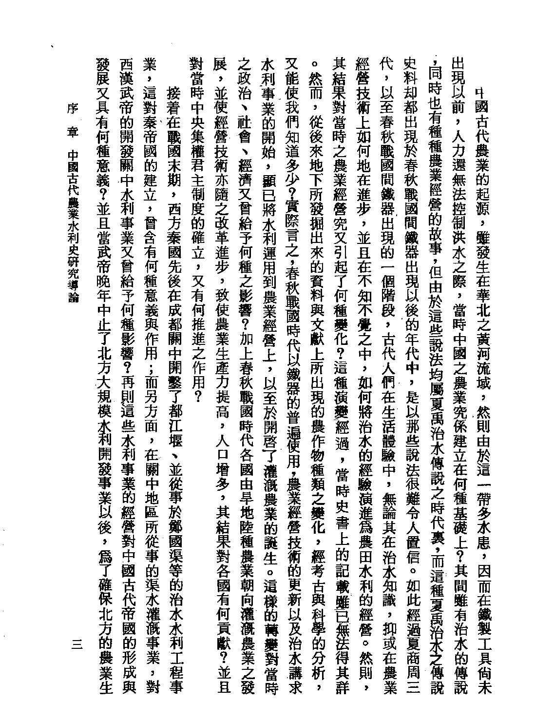 中国古代农业水利史研究#台北六国出版社1978.pdf_第8页