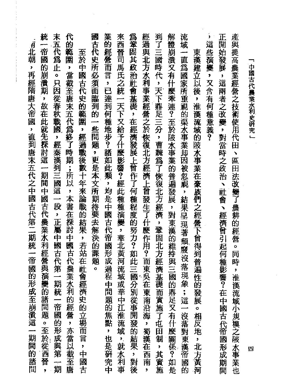 中国古代农业水利史研究#台北六国出版社1978.pdf_第9页