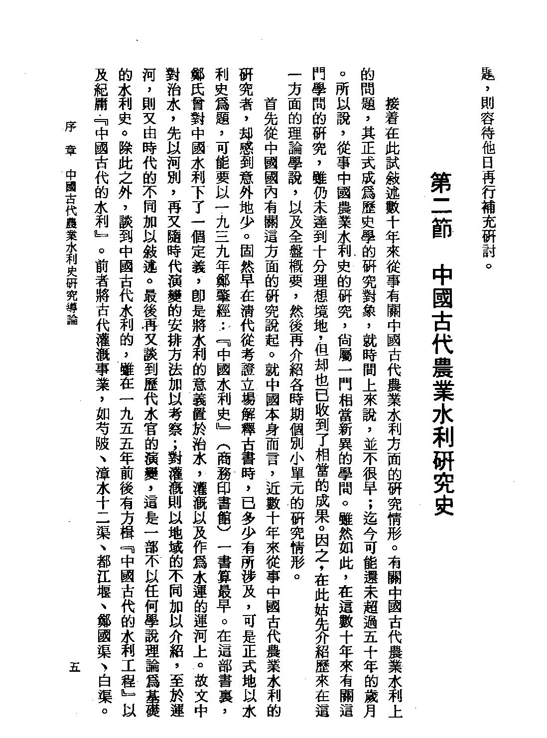 中国古代农业水利史研究#台北六国出版社1978.pdf_第10页