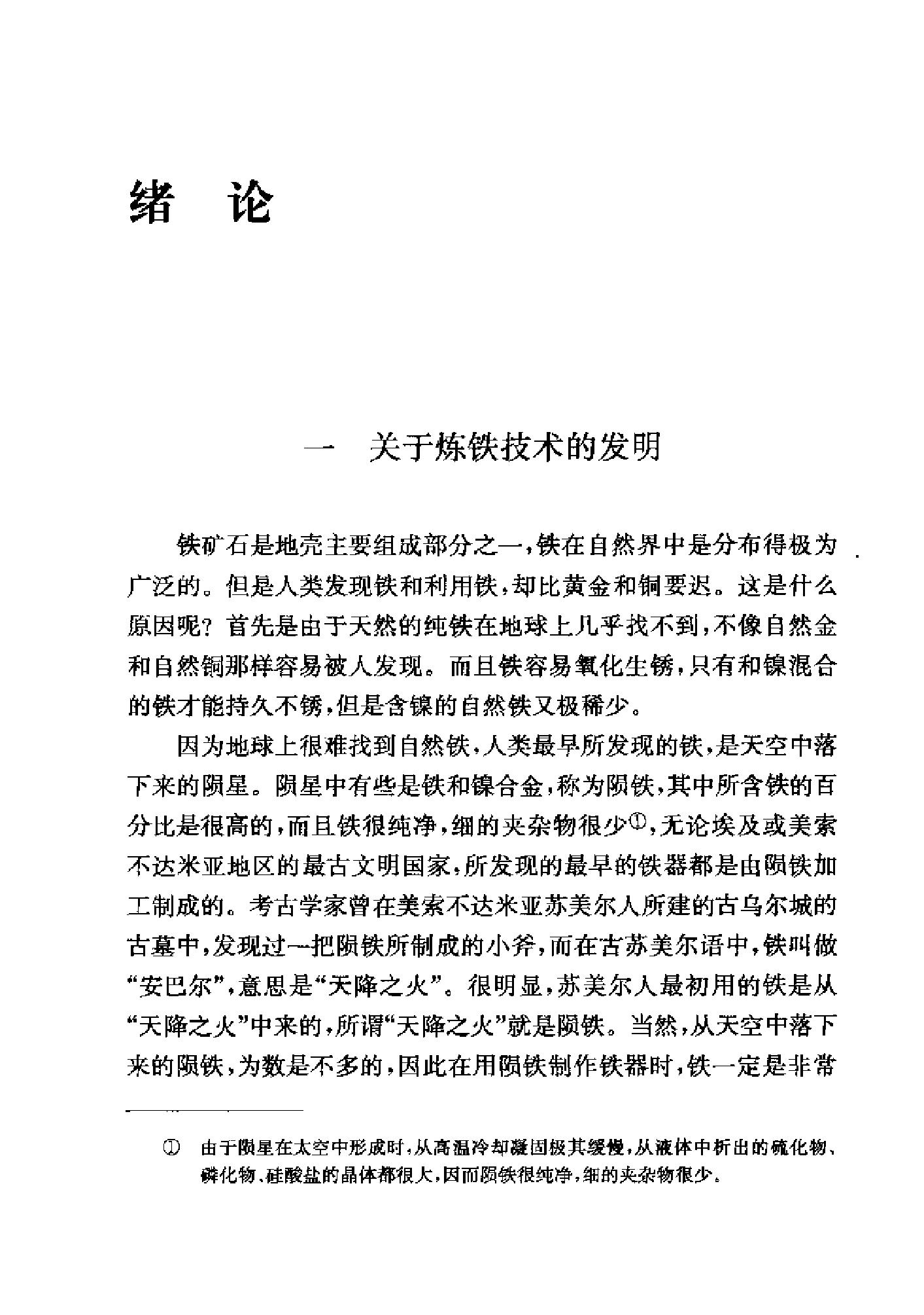 中国古代冶铁技术发展史.pdf_第6页